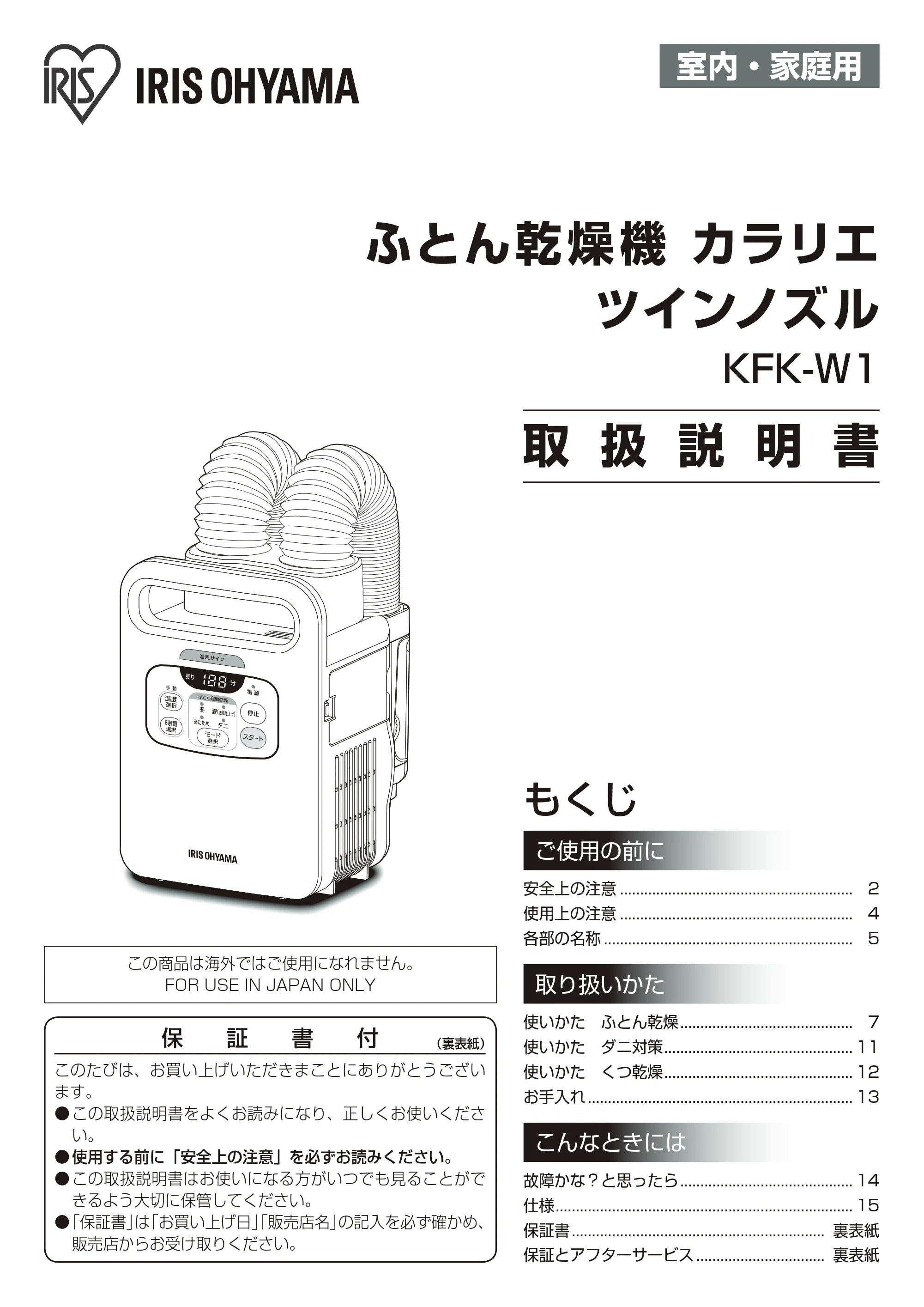 アイリスオーヤマ KFK-W1-WP 取扱説明書 — 原本ページ — 1ページ