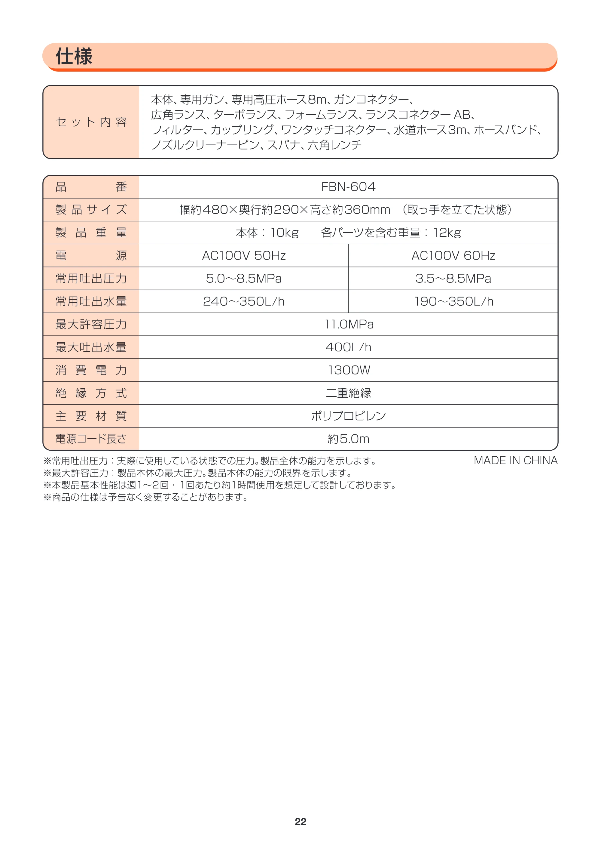 アイリスオーヤマ FBN-604 取扱説明書 — FBN604_P22_仕様.ai — 原本ページ — 22ページ