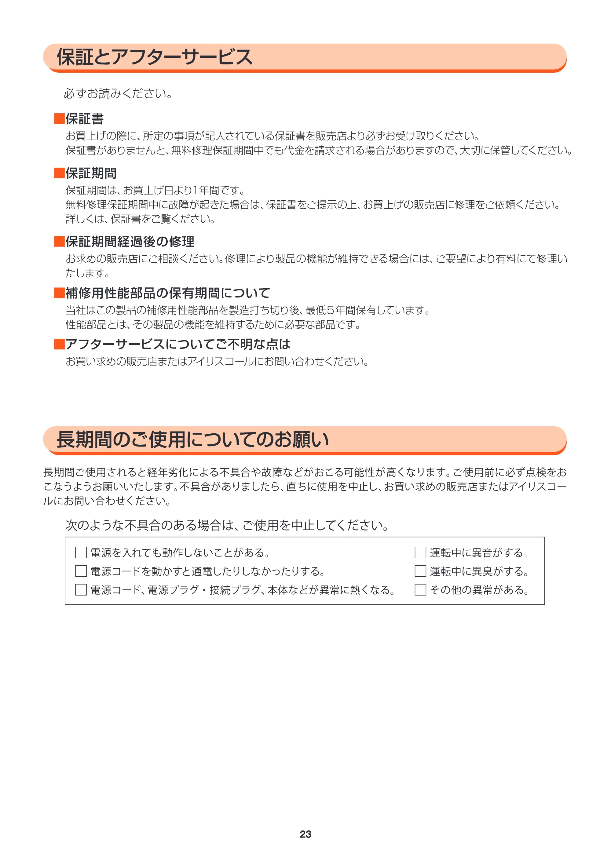 アイリスオーヤマ FBN-604 取扱説明書 — FBN604_P23_保証.ai — 原本ページ — 23ページ