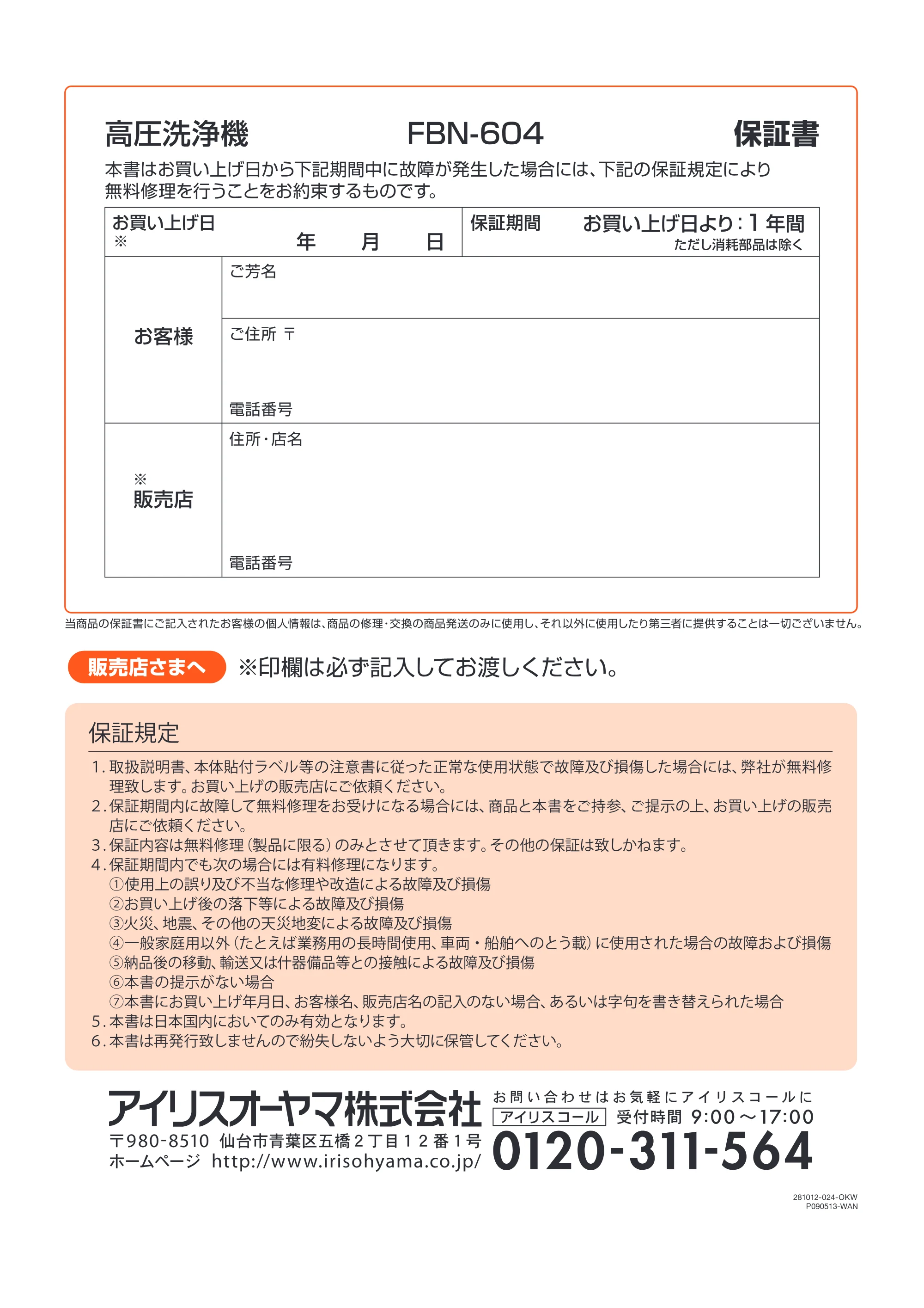 アイリスオーヤマ FBN-604 取扱説明書 — FBN604_P24_裏表紙.ai — 原本ページ — 24ページ