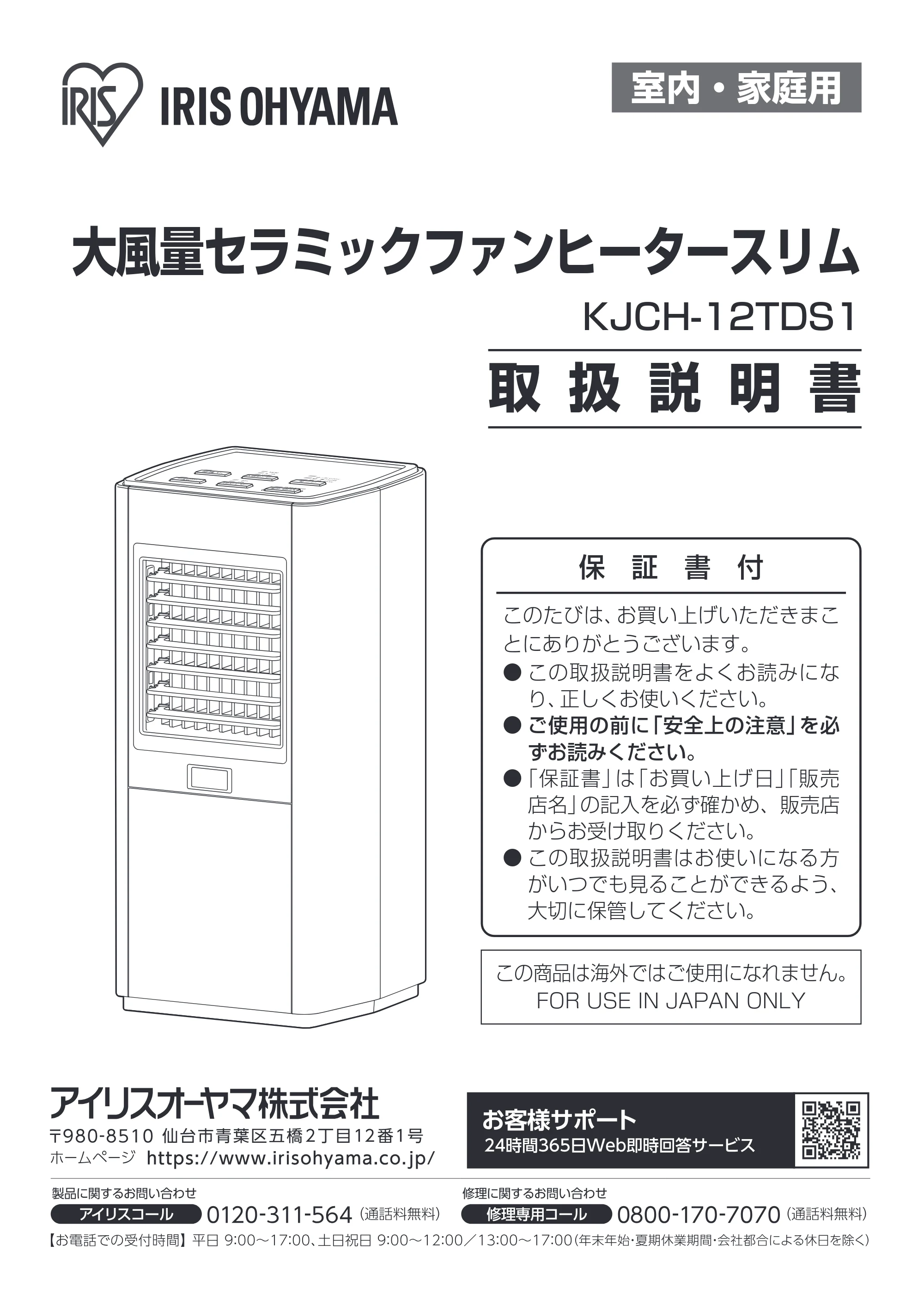 アイリスオーヤマ KJCH-12TDS1 取扱説明書 — 原本ページ — 1ページ