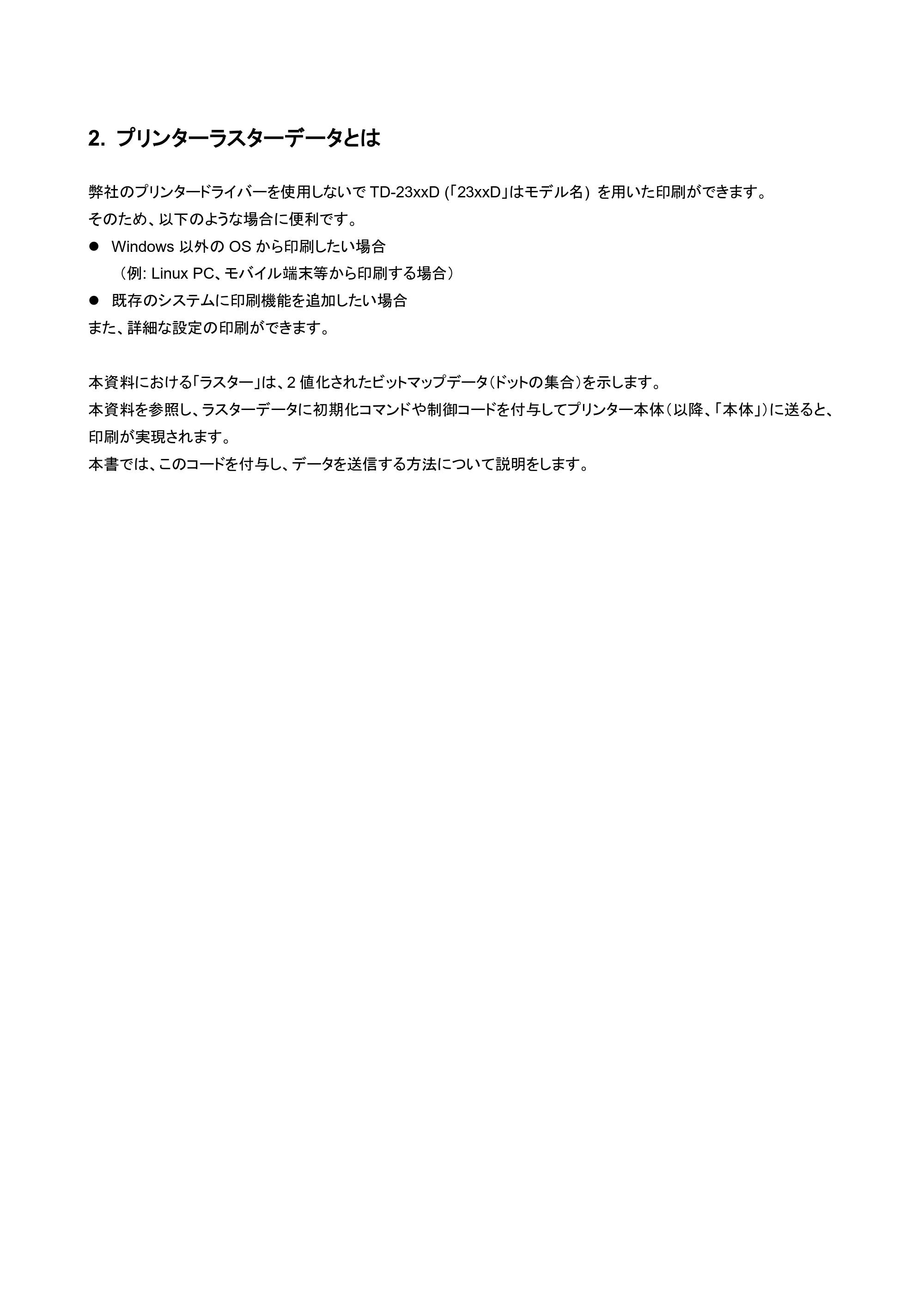 ブラザー TD-2320D / TD-2320DSA / TD-2350D ラスターコマンドリファレンス — 4.2.1 事前の準備 — 原本ページ — 7ページ