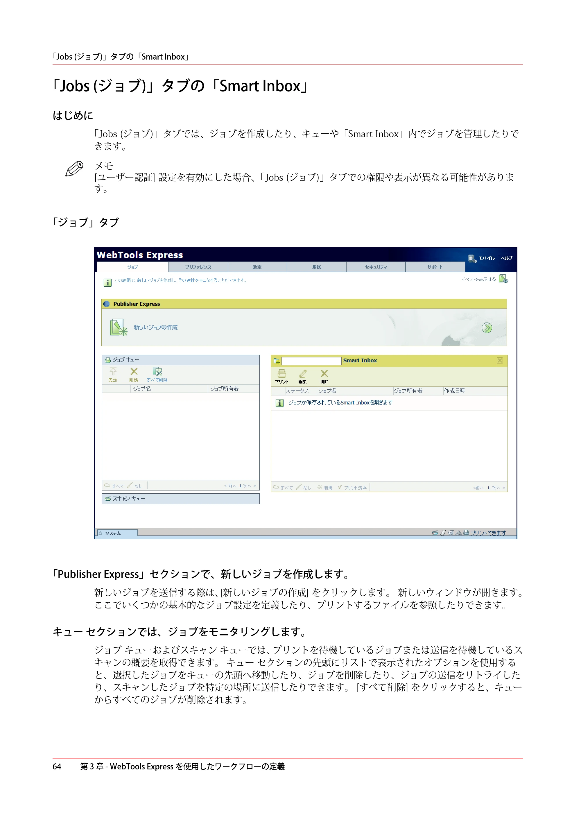 キヤノン PlotWave 3500 操作ガイド 2021年10月2日掲載 （PDF形式／11.7Mバイト） — 「Jobs (ジョブ)」タブの「Smart Inbox」 — 原本ページ — 64ページ