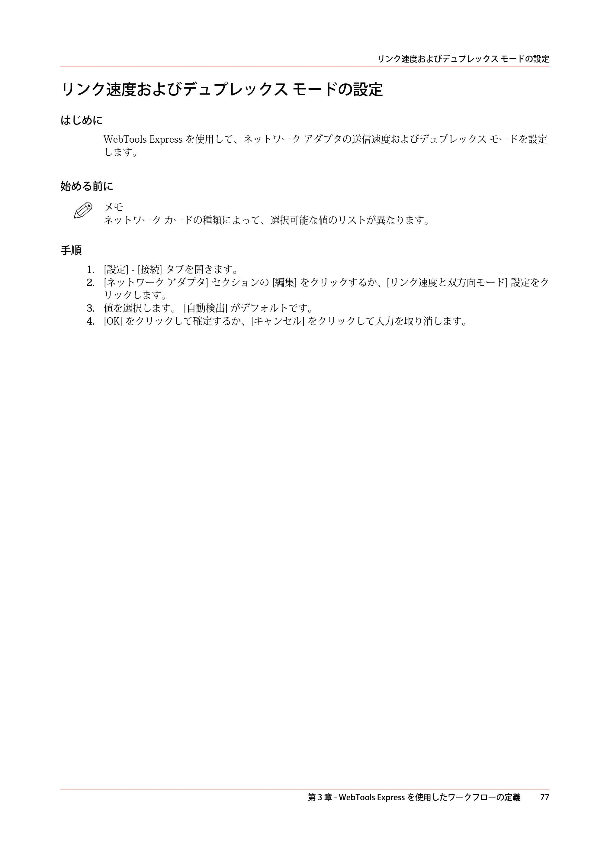 キヤノン PlotWave 3500 操作ガイド 2021年10月2日掲載 （PDF形式／11.7Mバイト） — リンク速度およびデュプレックス モードの設定 — 原本ページ — 77ページ