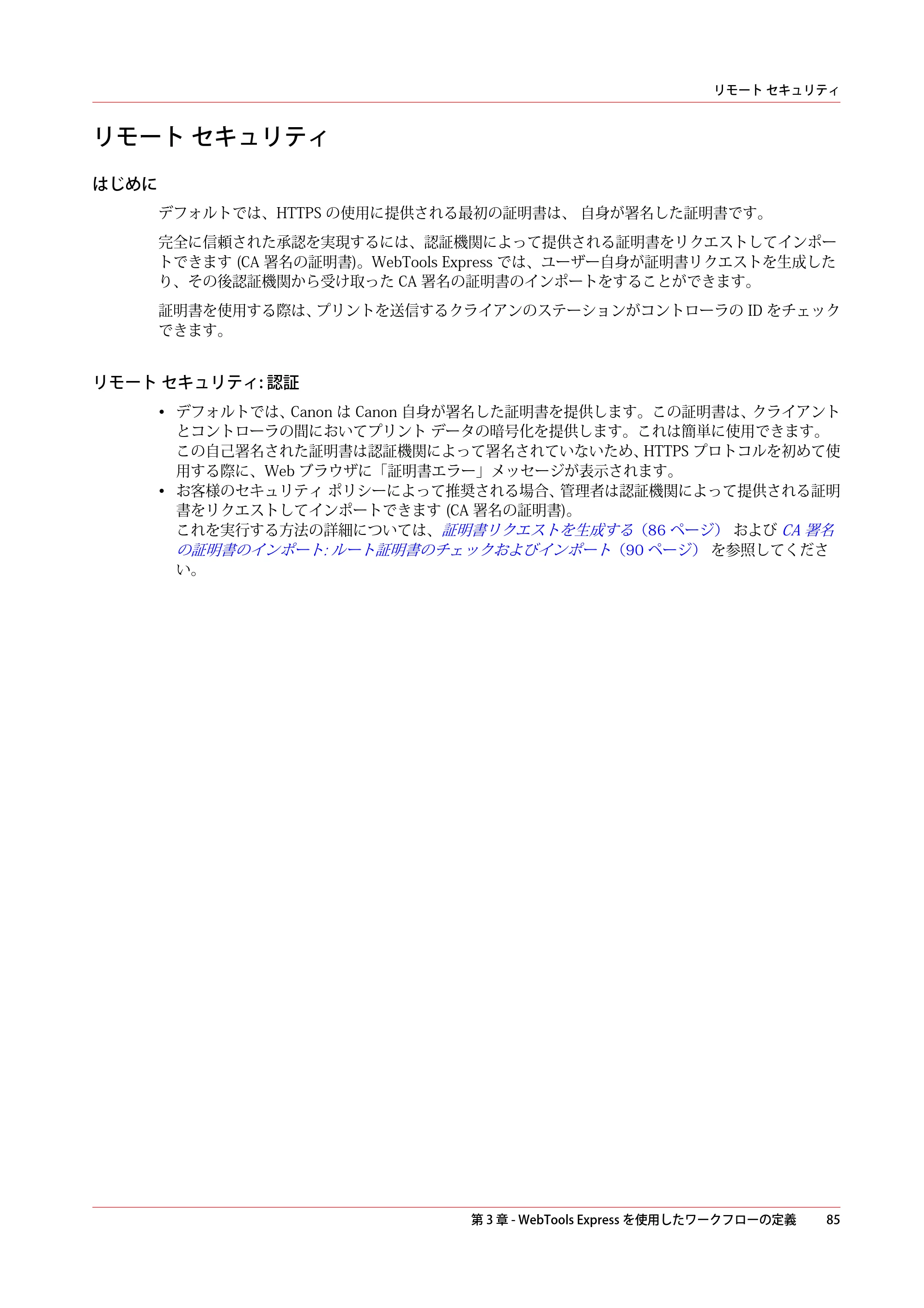 キヤノン PlotWave 3500 操作ガイド 2021年10月2日掲載 （PDF形式／11.7Mバイト） — リモート セキュリティ — 原本ページ — 85ページ
