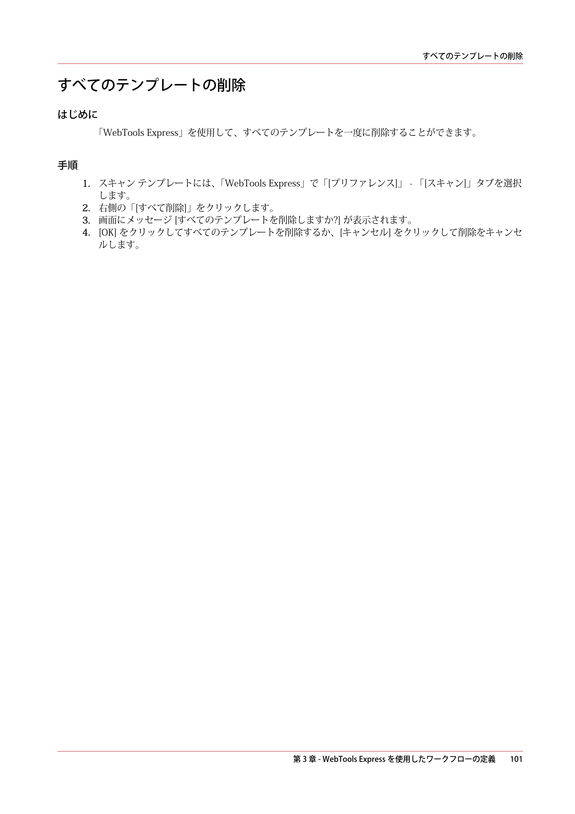 キヤノン PlotWave 3500 操作ガイド 2021年10月2日掲載 （PDF形式／11.7Mバイト） — すべてのテンプレートの削除 — 原本ページ — 101ページ