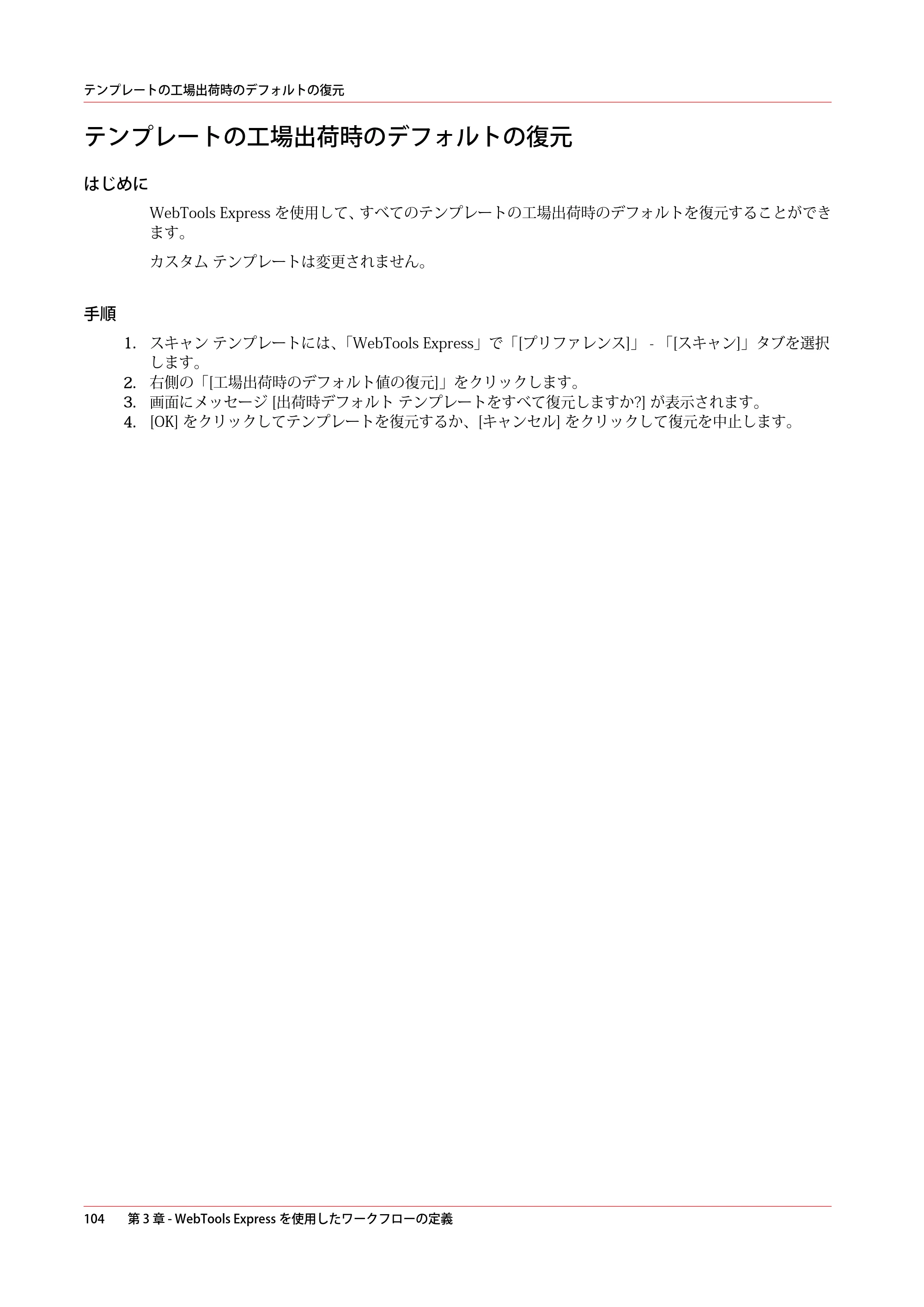 キヤノン PlotWave 3500 操作ガイド 2021年10月2日掲載 （PDF形式／11.7Mバイト） — テンプレートの工場出荷時のデフォルトの復元 — 原本ページ — 104ページ