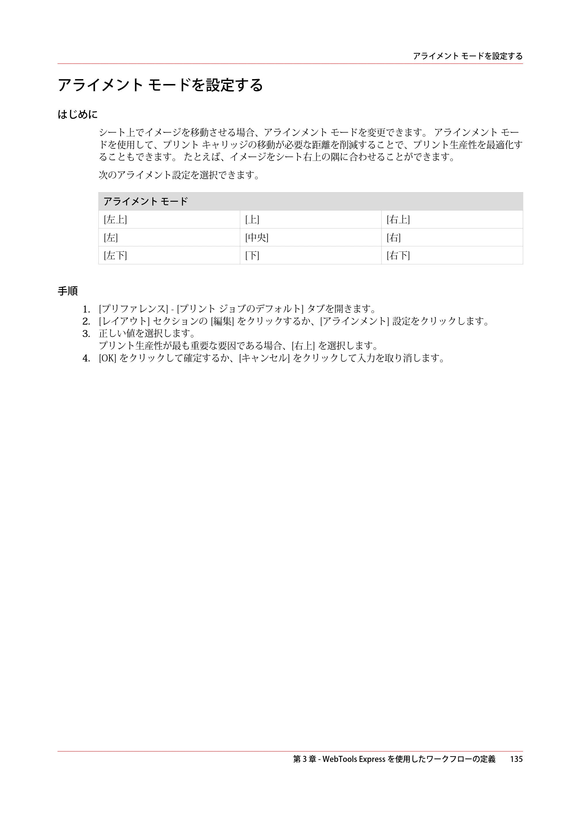 キヤノン PlotWave 3500 操作ガイド 2021年10月2日掲載 （PDF形式／11.7Mバイト） — アライメント モードを設定する — 原本ページ — 135ページ