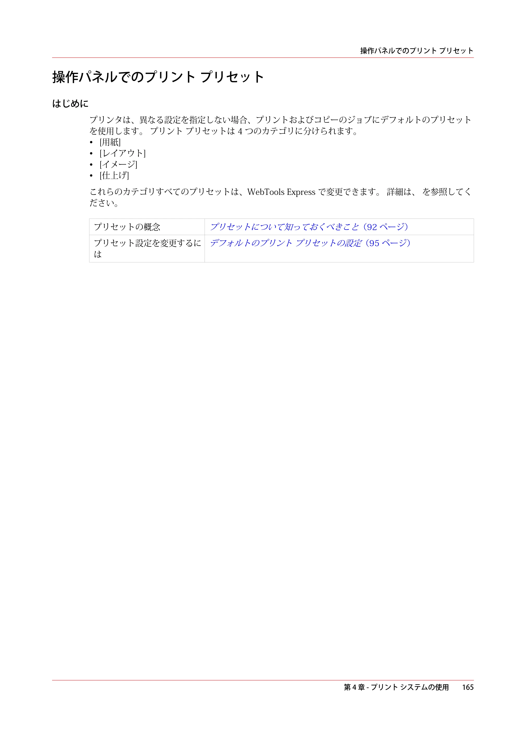 キヤノン PlotWave 3500 操作ガイド 2021年10月2日掲載 （PDF形式／11.7Mバイト） — 操作パネルでのプリント プリセット — 原本ページ — 165ページ