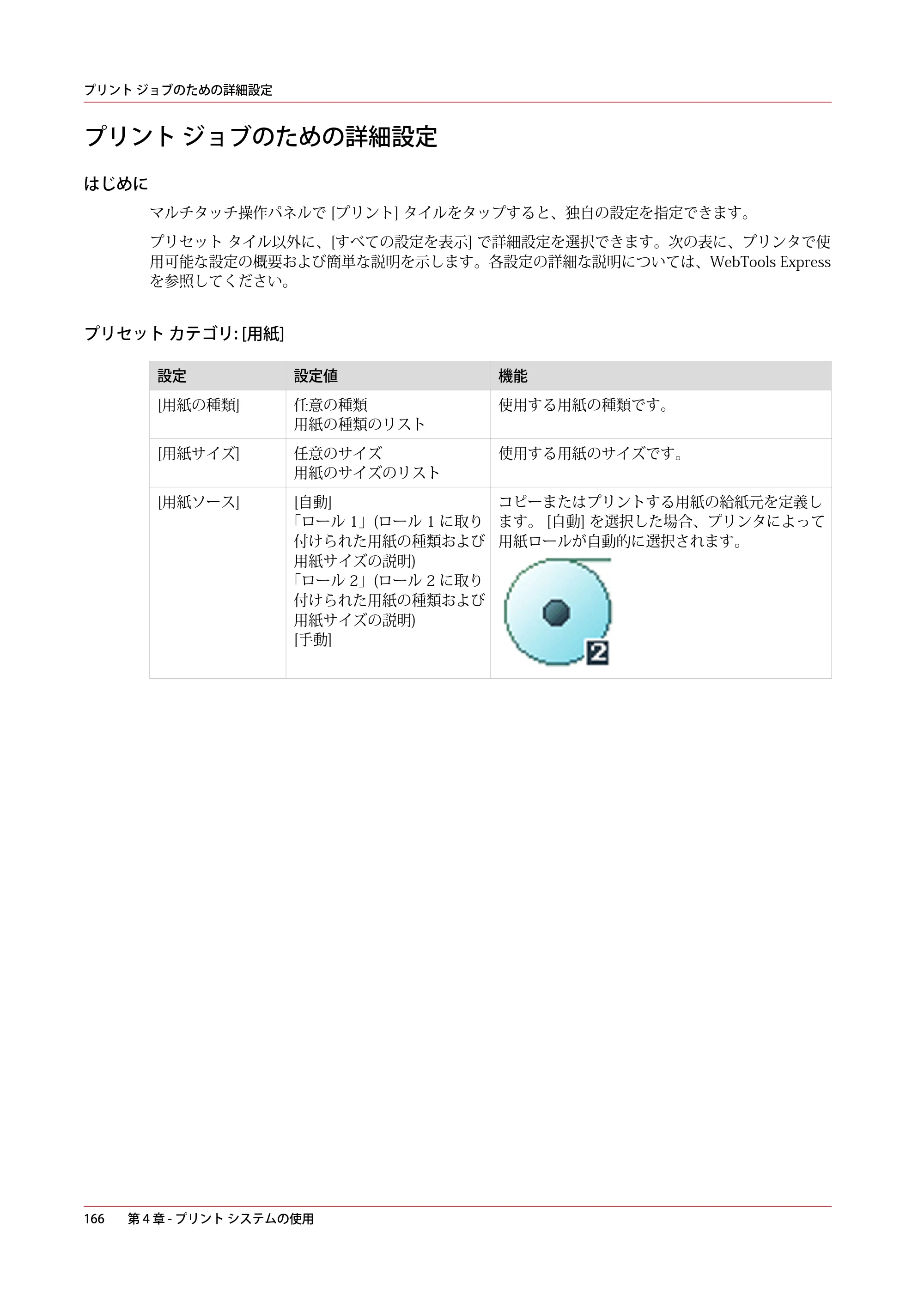 キヤノン PlotWave 3500 操作ガイド 2021年10月2日掲載 （PDF形式／11.7Mバイト） — プリント ジョブのための詳細設定 — 原本ページ — 166ページ