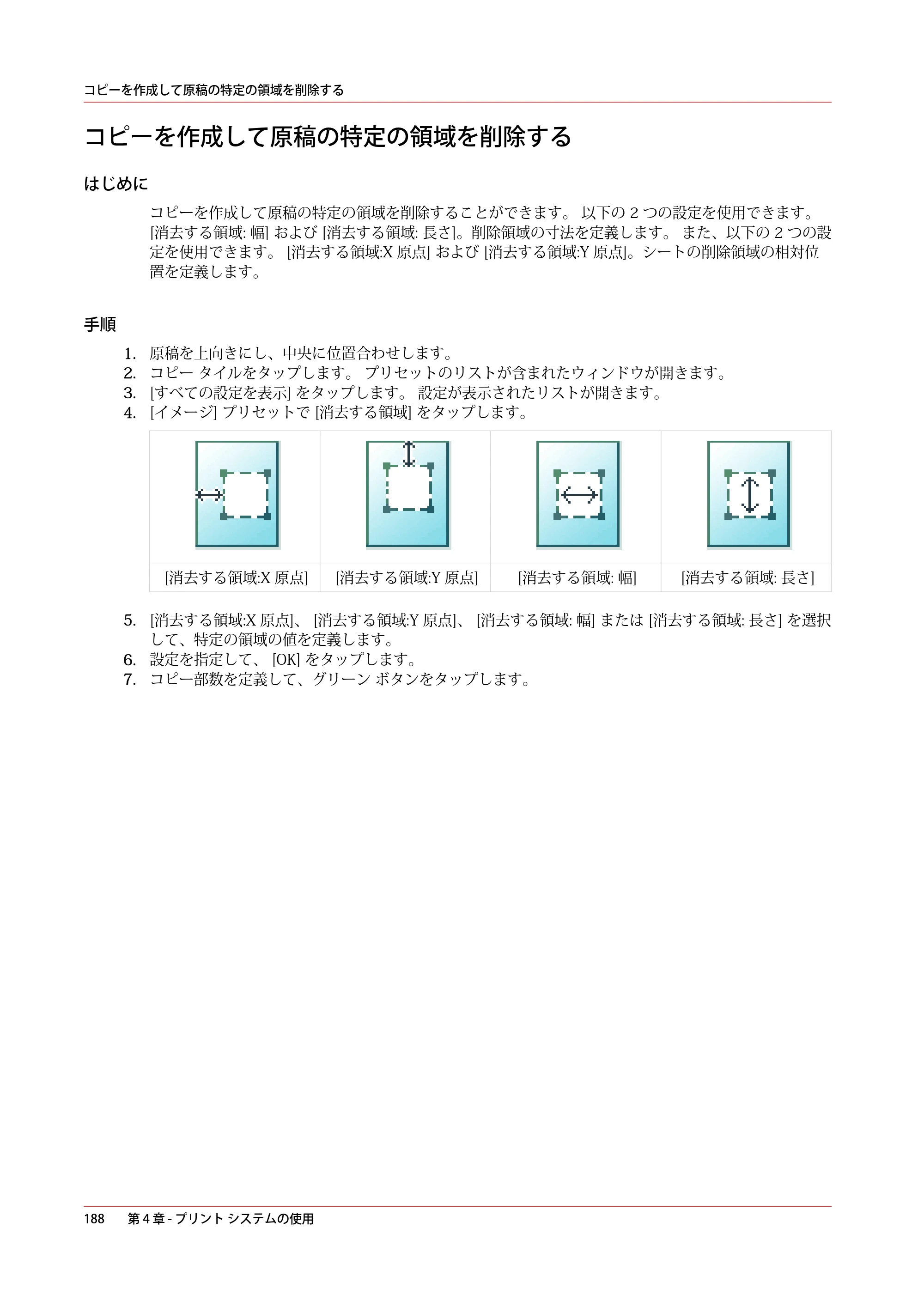 キヤノン PlotWave 3500 操作ガイド 2021年10月2日掲載 （PDF形式／11.7Mバイト） — コピーを作成して原稿の特定の領域を削除する — 原本ページ — 188ページ