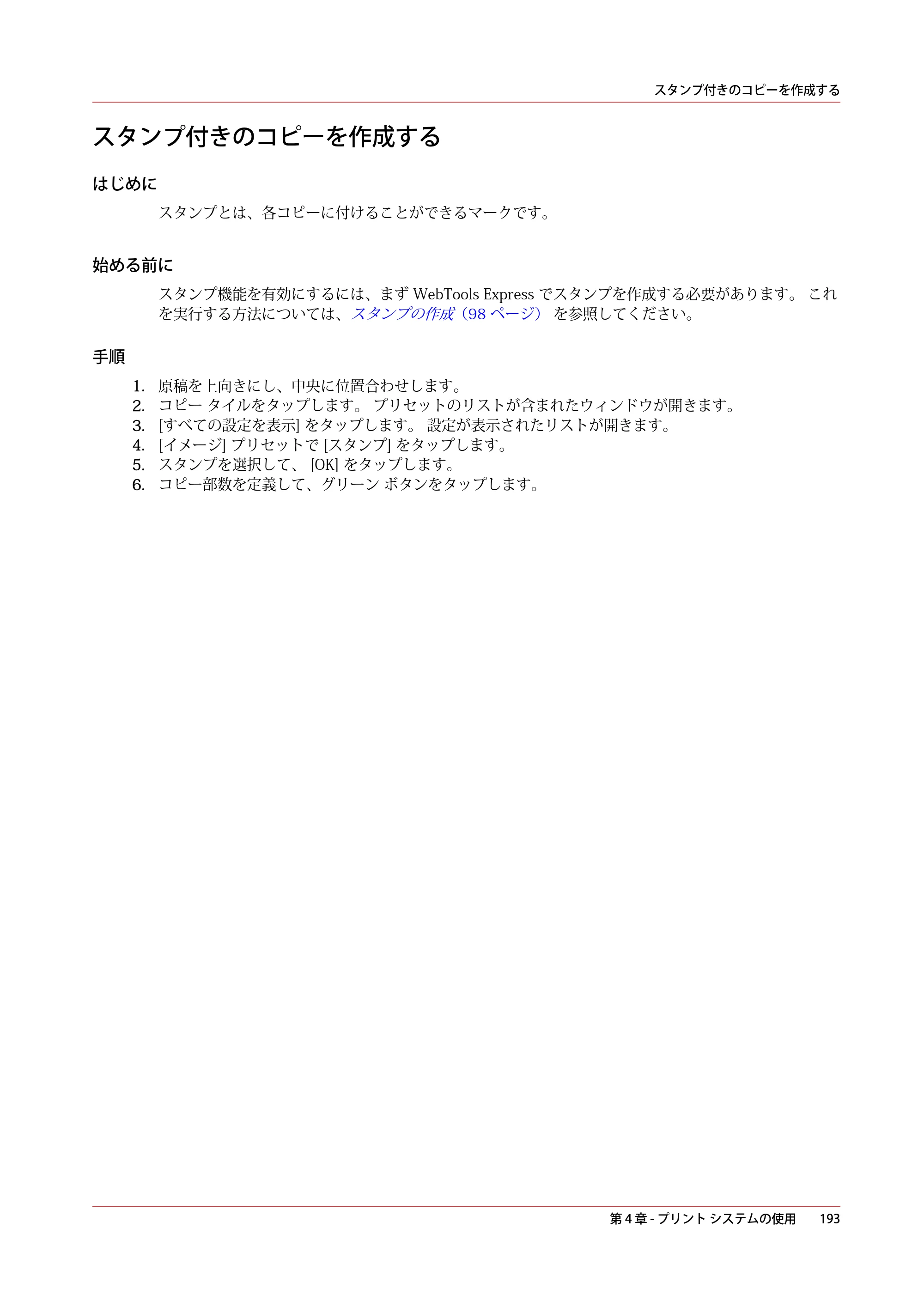 キヤノン PlotWave 3500 操作ガイド 2021年10月2日掲載 （PDF形式／11.7Mバイト） — スタンプ付きのコピーを作成する — 原本ページ — 193ページ