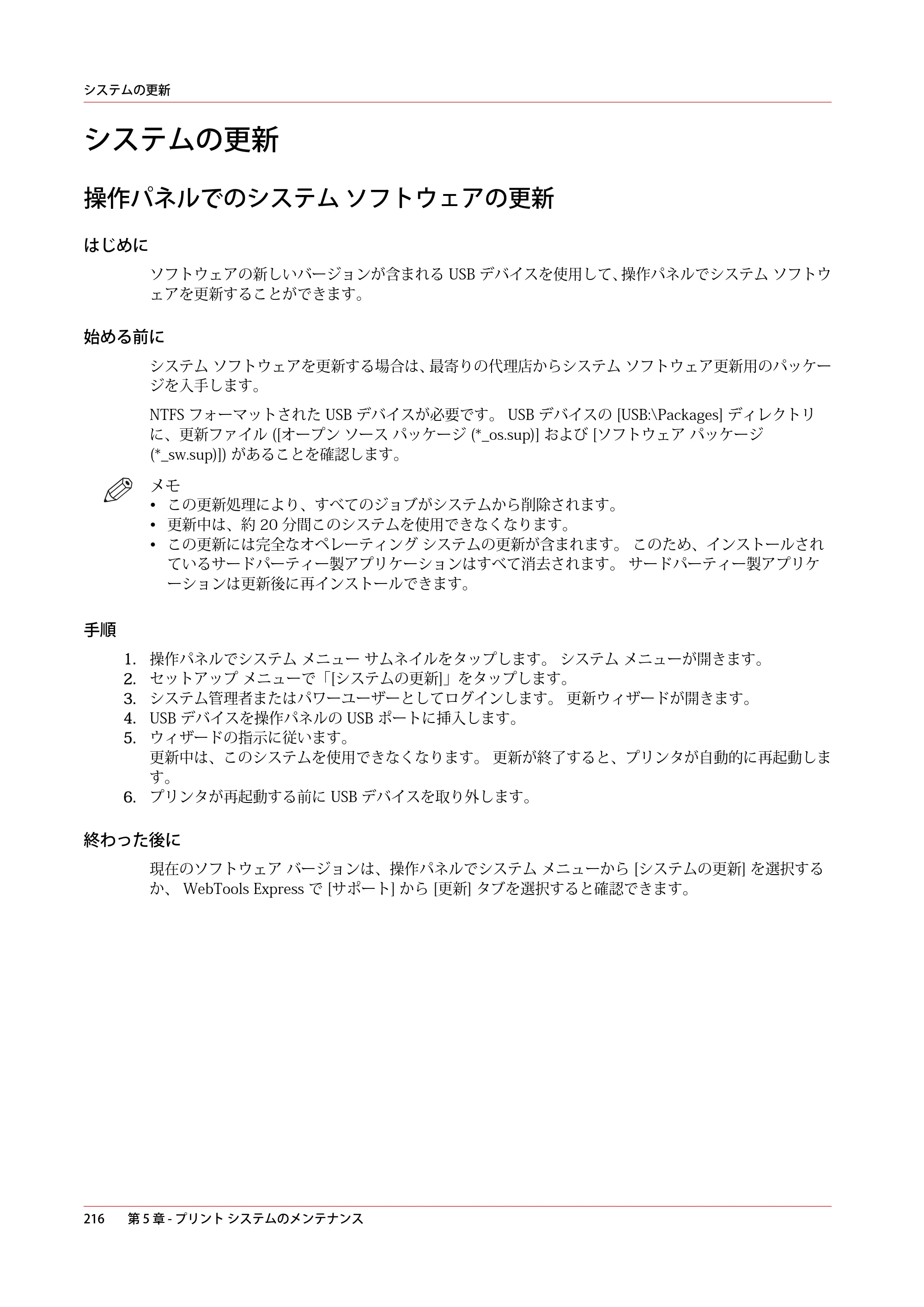 キヤノン PlotWave 3500 操作ガイド 2021年10月2日掲載 （PDF形式／11.7Mバイト） — システムの更新 — 原本ページ — 216ページ