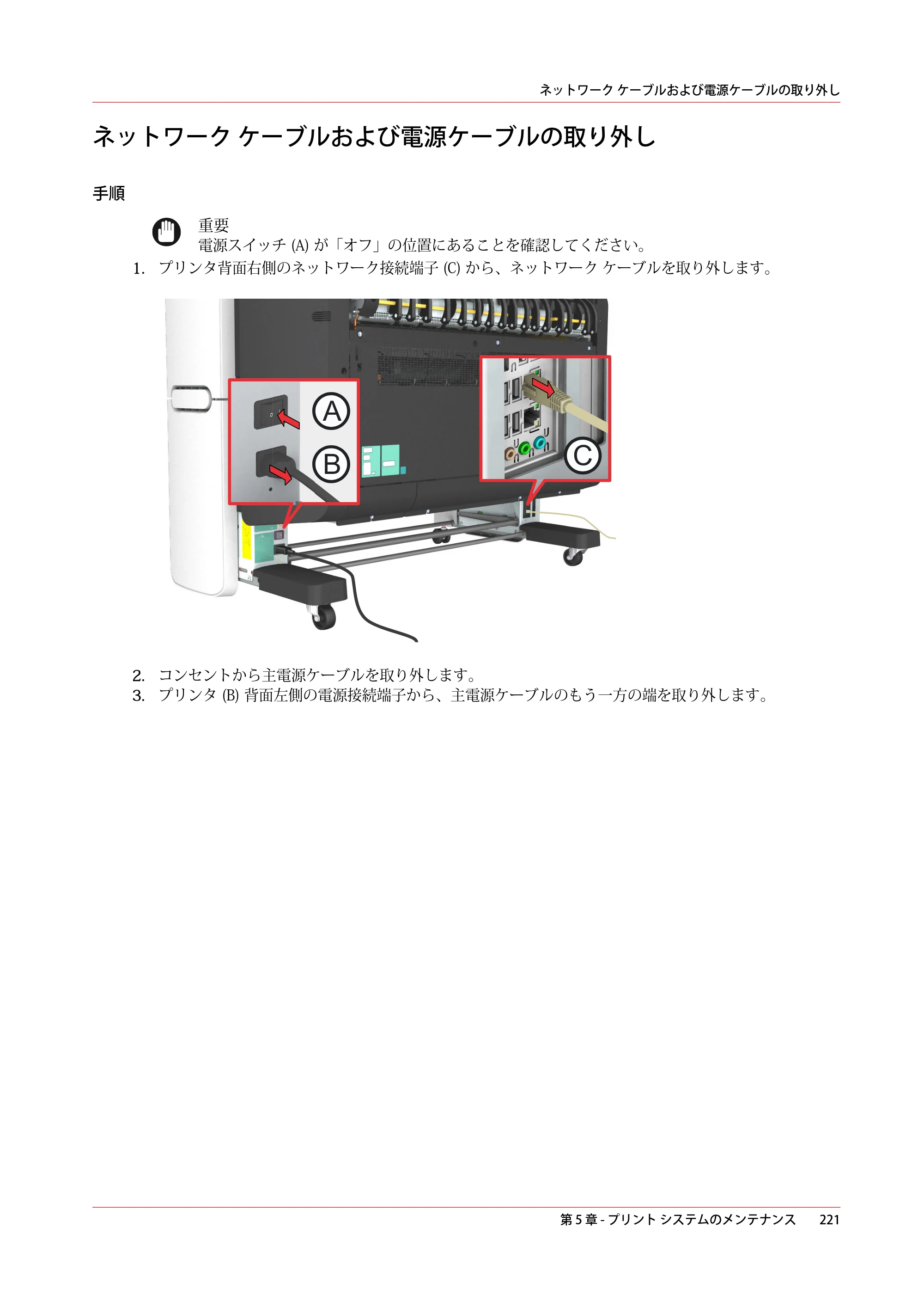 キヤノン PlotWave 3500 操作ガイド 2021年10月2日掲載 （PDF形式／11.7Mバイト） — ネットワーク ケーブルおよび電源ケーブルの取り外し — 原本ページ — 221ページ