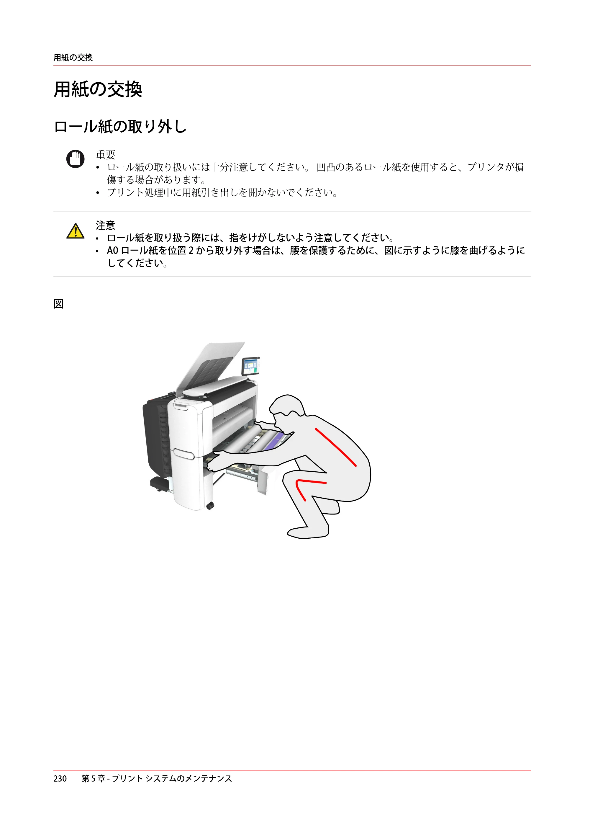 キヤノン PlotWave 3500 操作ガイド 2021年10月2日掲載 （PDF形式／11.7Mバイト） — 用紙の交換 — 原本ページ — 230ページ