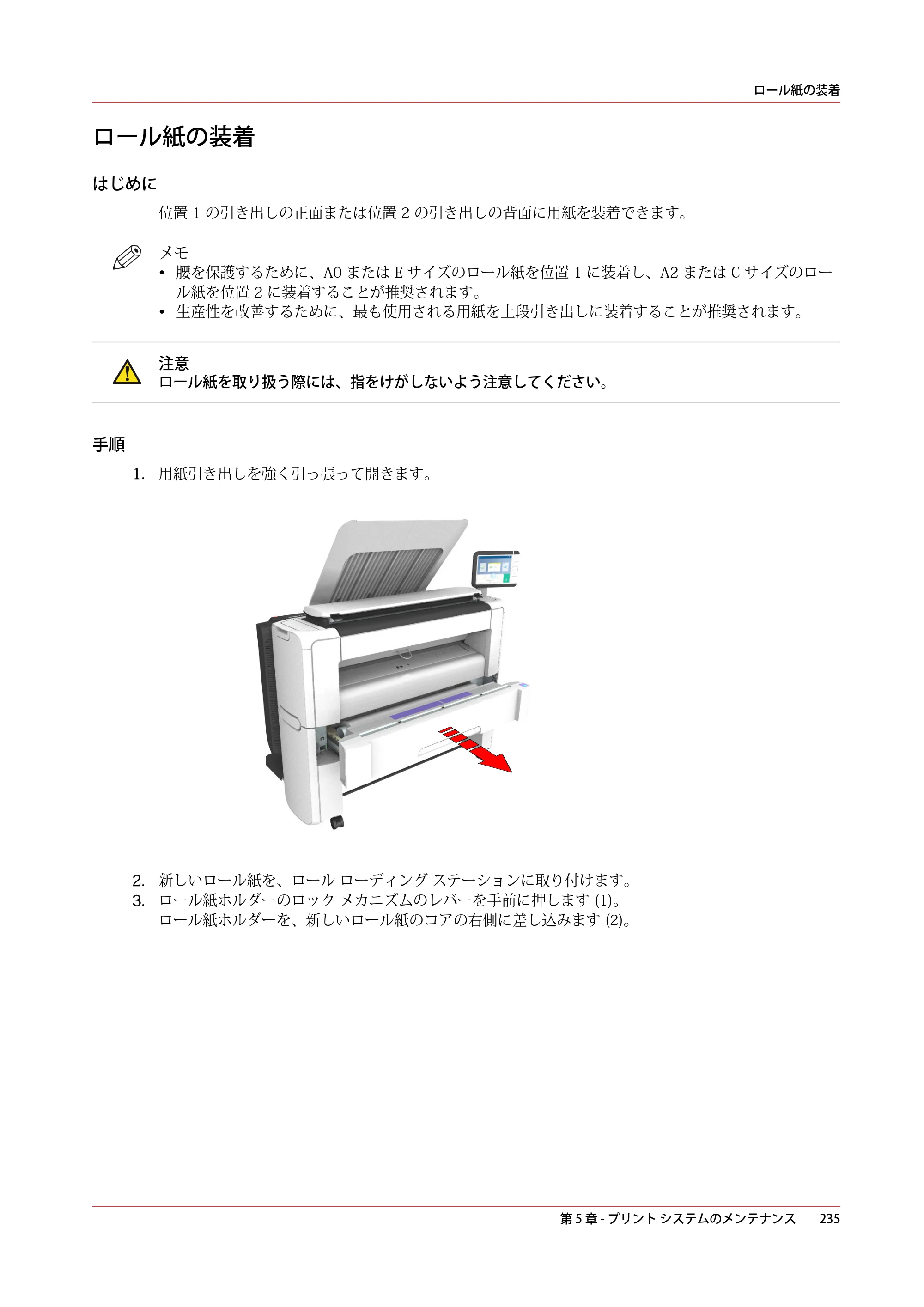 キヤノン PlotWave 3500 操作ガイド 2021年10月2日掲載 （PDF形式／11.7Mバイト） — ロール紙の装着 — 原本ページ — 235ページ