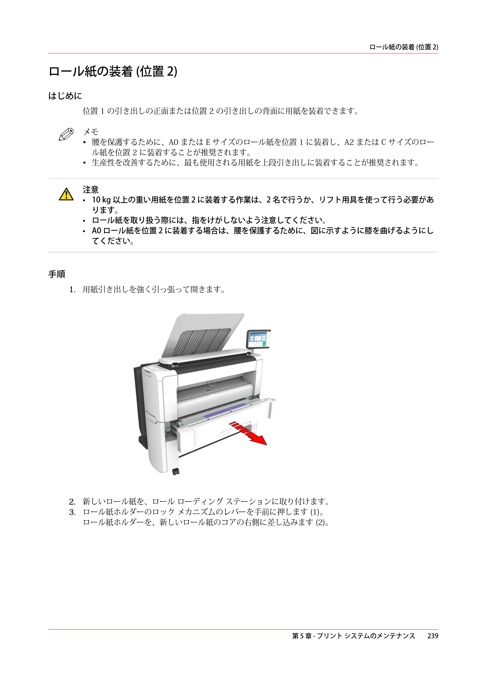 キヤノン PlotWave 3500 操作ガイド 2021年10月2日掲載 （PDF形式／11.7Mバイト） — ロール紙の装着 (位置 2) — 原本ページ — 239ページ