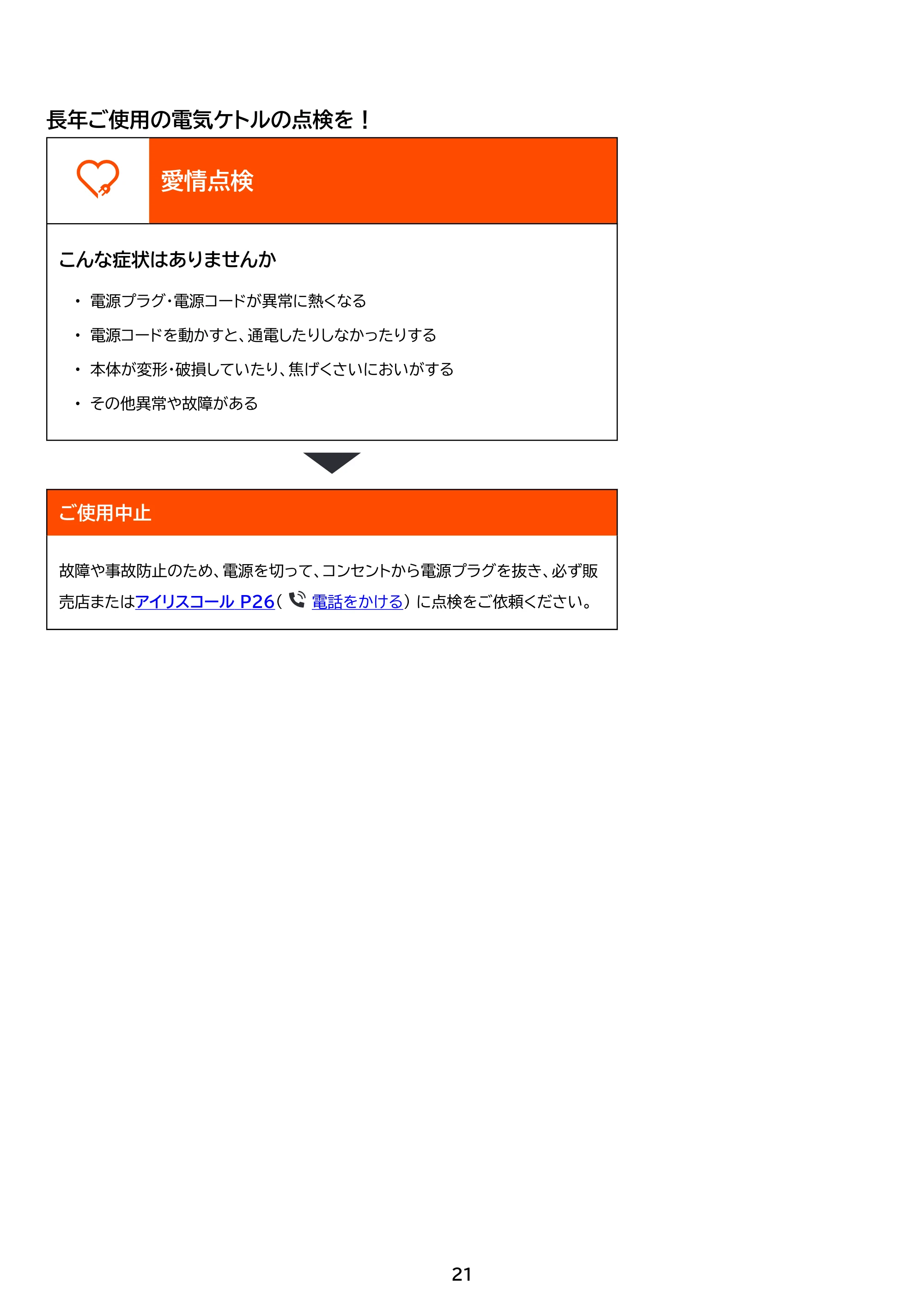 アイリスオーヤマ IBKT-800 取扱説明書 — 原本ページ — 21ページ