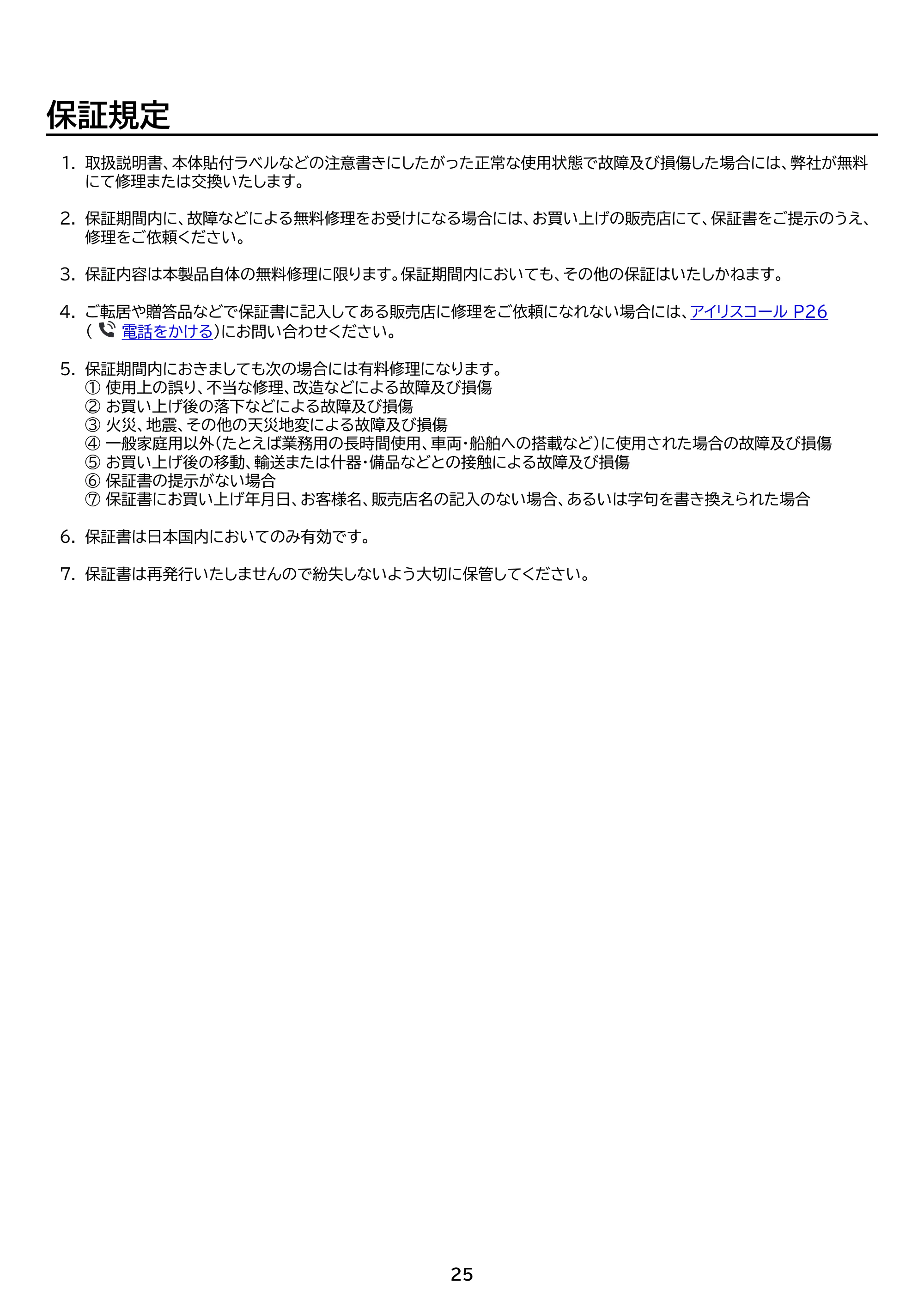 アイリスオーヤマ IBKT-800 取扱説明書 — 原本ページ — 25ページ