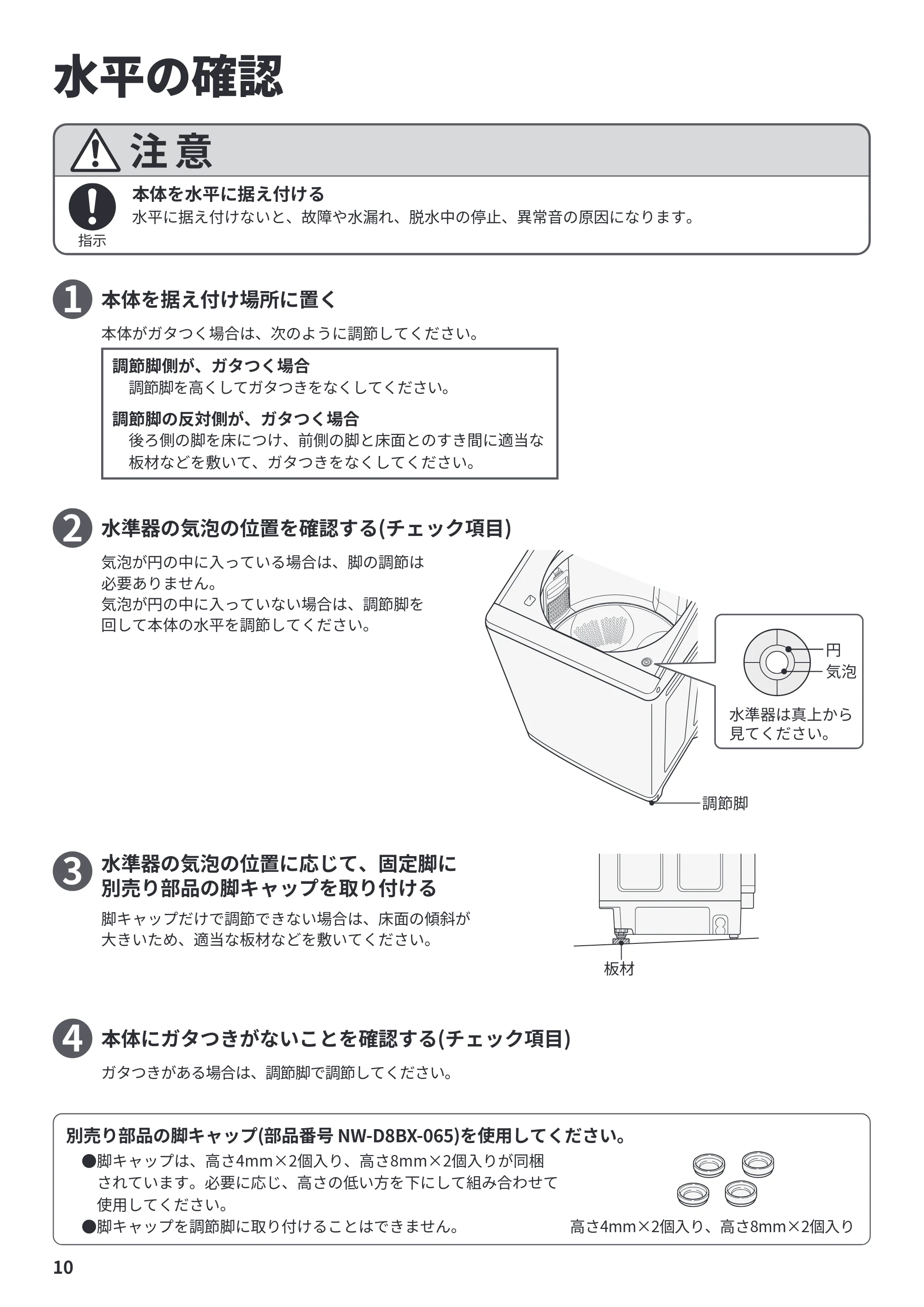 日立 BW-X120P 据付説明書 — 水平の確認 — 原本ページ — 10ページ