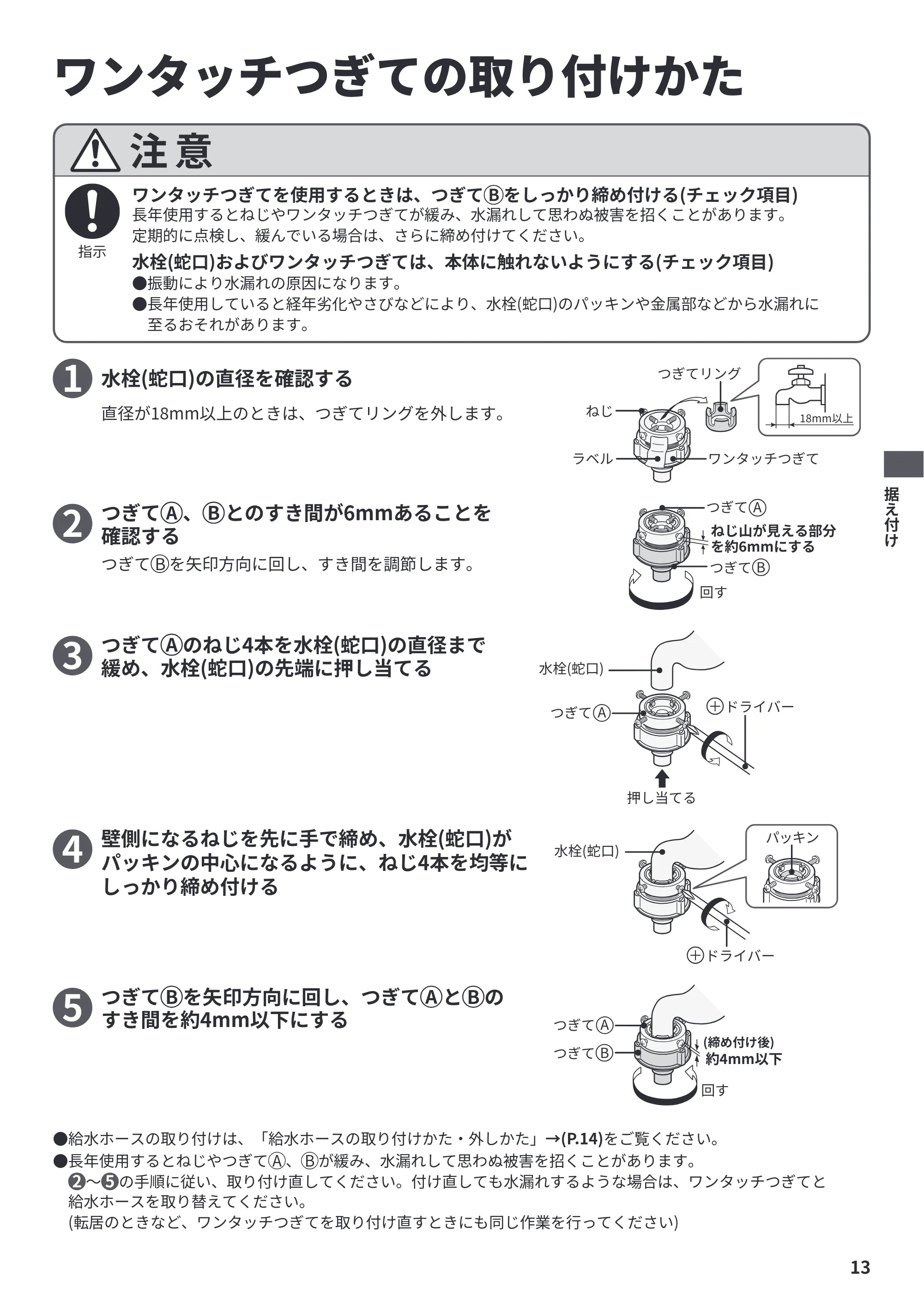 日立 BW-X120P 据付説明書 — ワンタッチつぎての取り付けかた — 原本ページ — 13ページ