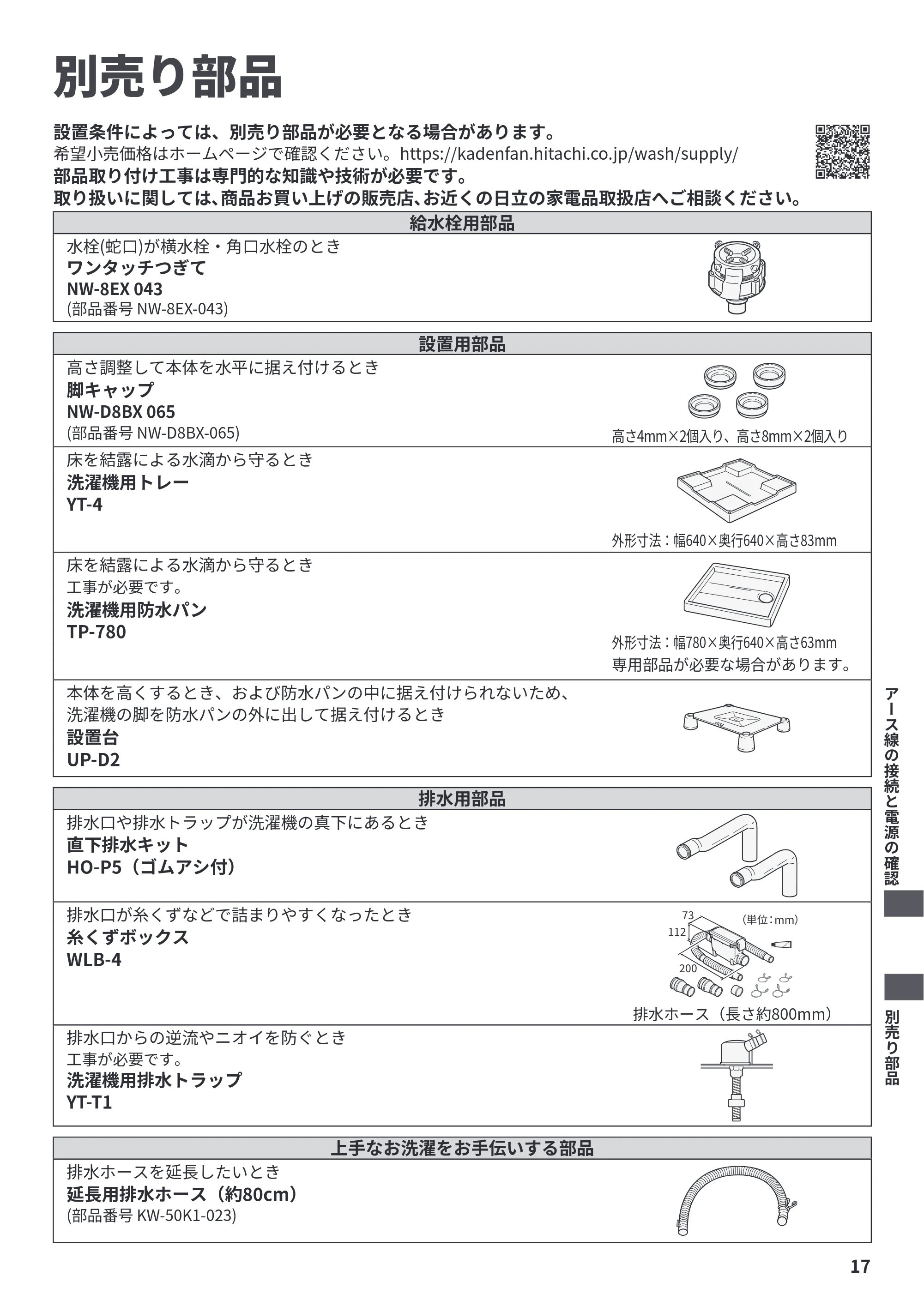 日立 BW-X120P 据付説明書 — 別売り部品 — 原本ページ — 17ページ