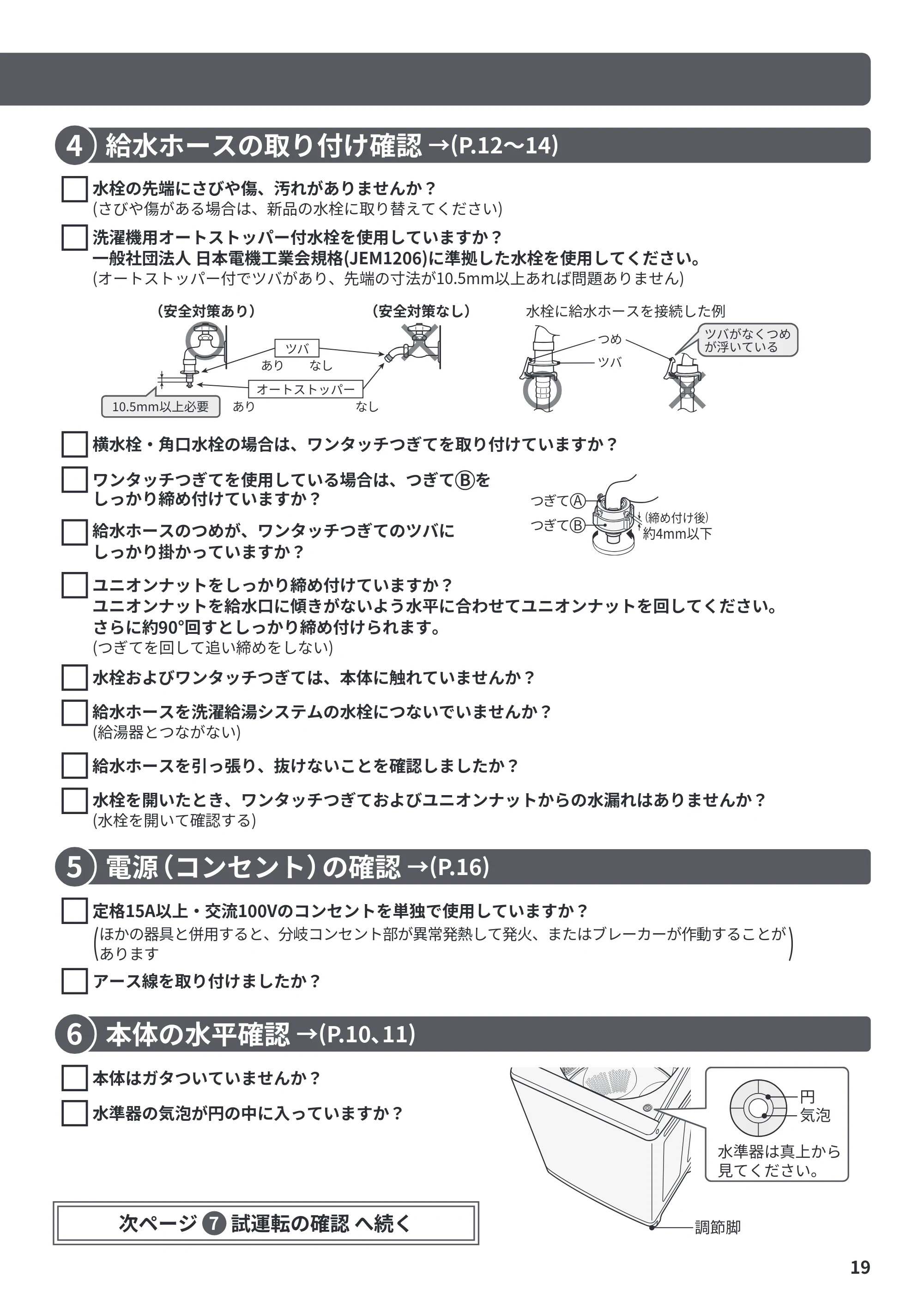 日立 BW-X120P 据付説明書 — 給水ホースの取り付け確認 — 原本ページ — 19ページ