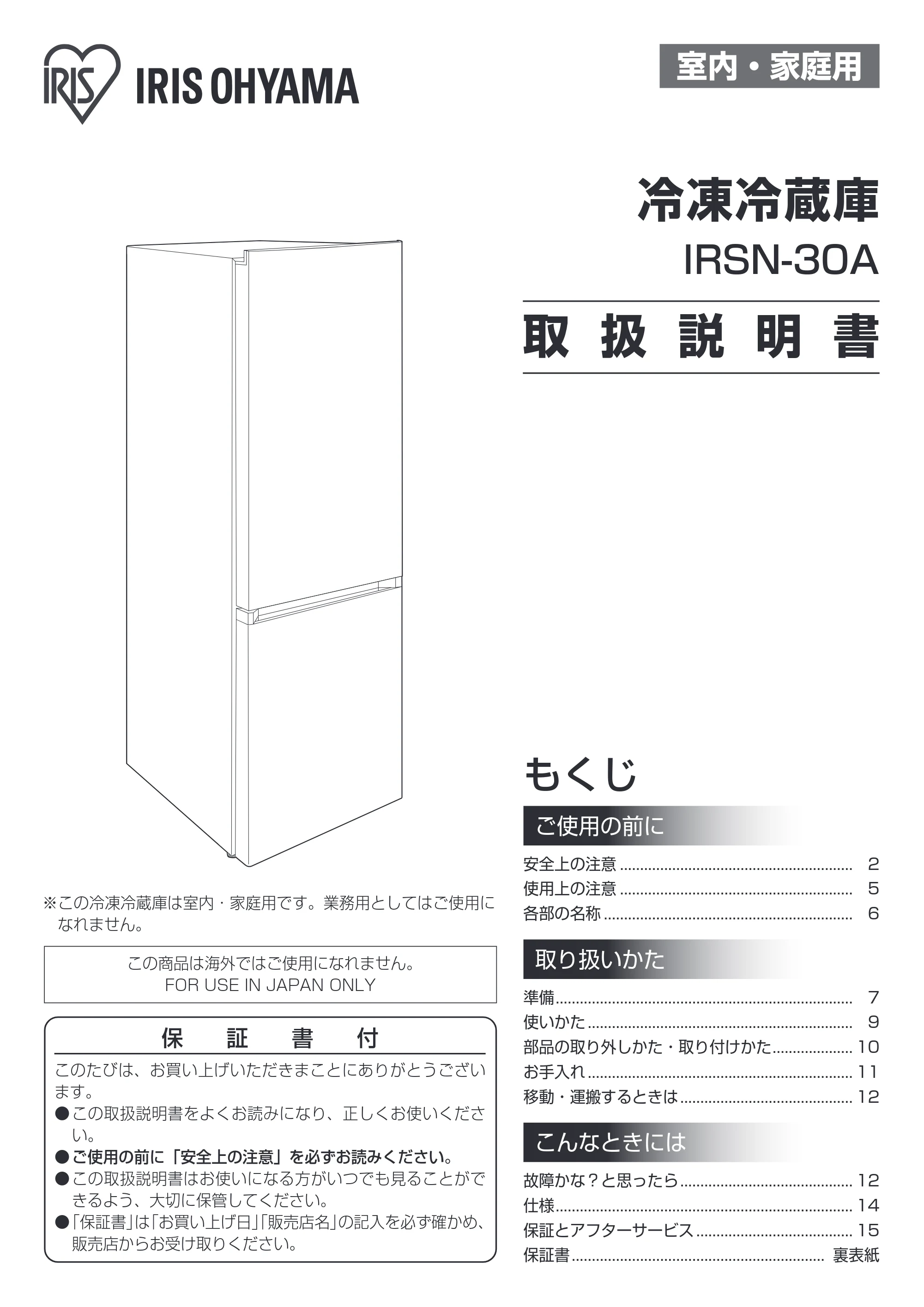 アイリスオーヤマ IRSN-30A 取扱説明書 — 原本ページ — 1ページ