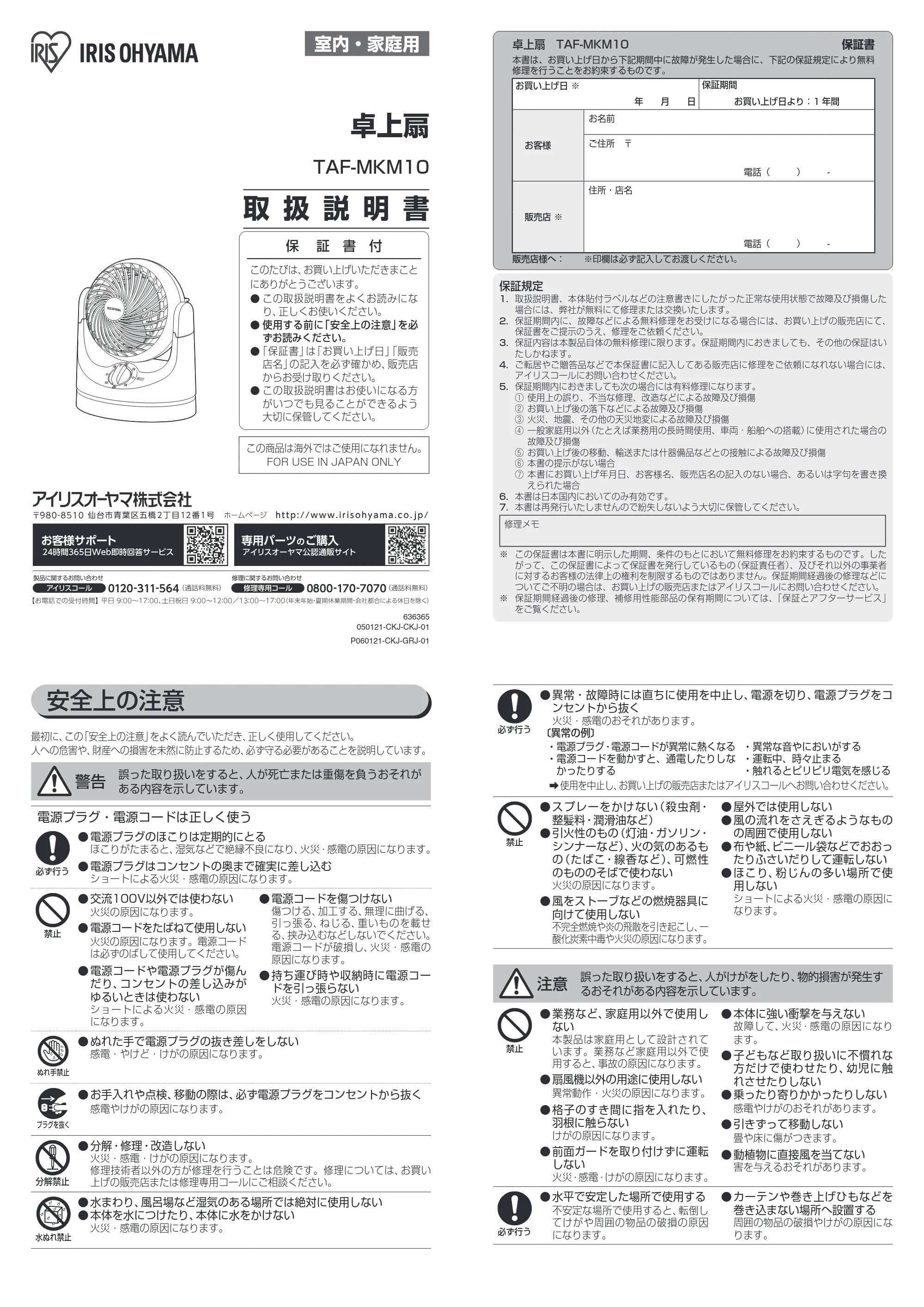 アイリスオーヤマ TAF-MKM10 取扱説明書 — 原本ページ — 1ページ