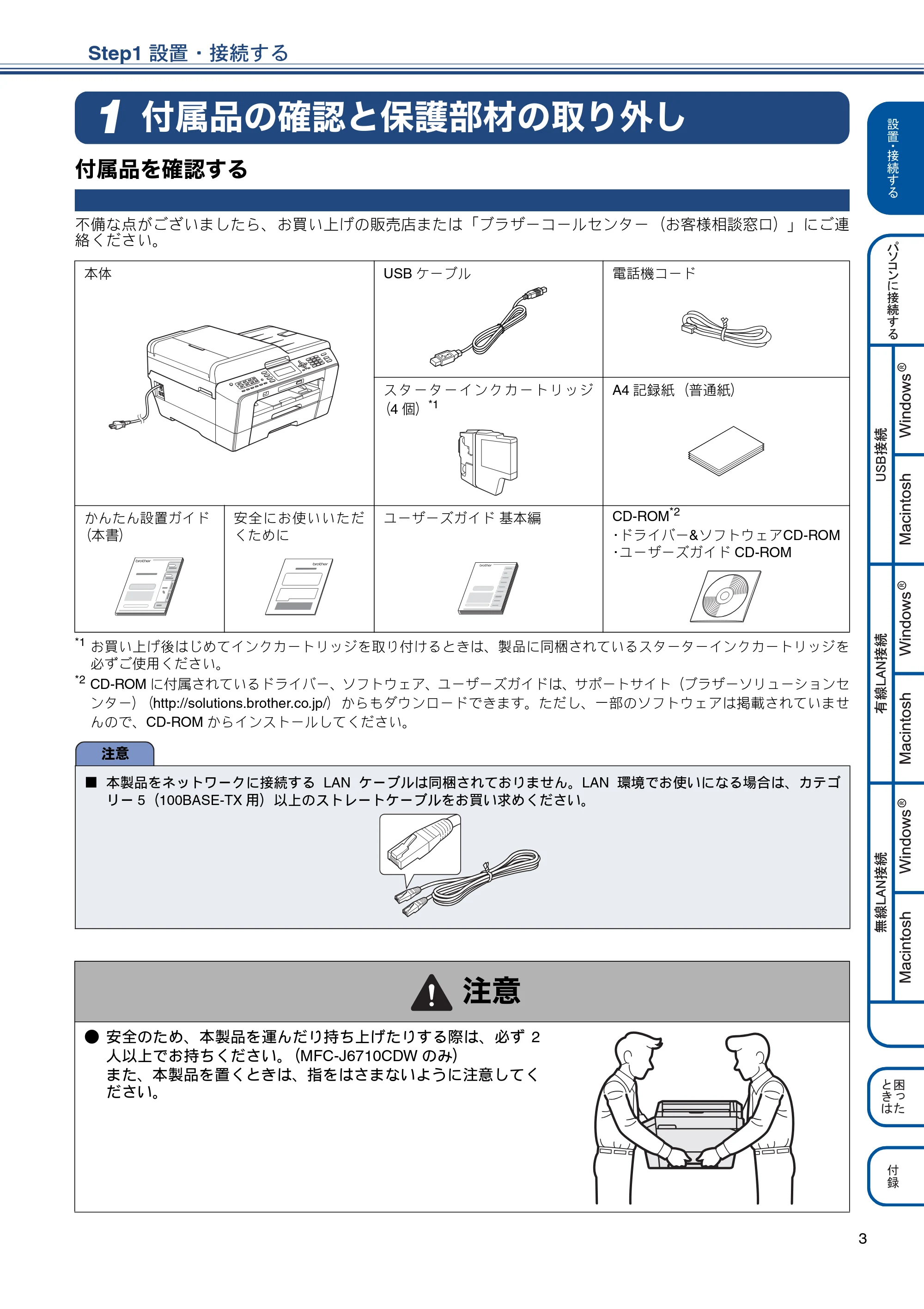 ブラザー MFC-J6510DW / MFC-J6710CDW かんたん設置ガイド — Step1 設置・接続する — 原本ページ — 5ページ