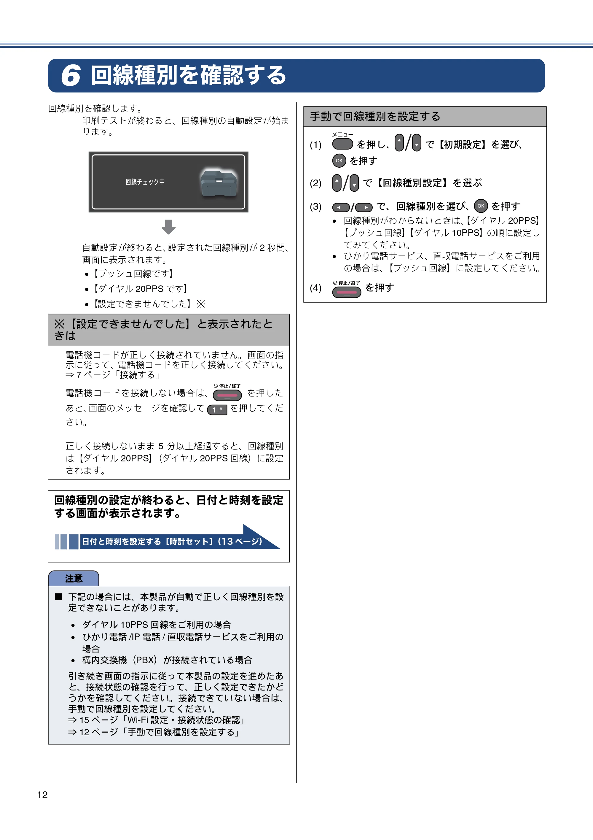 ブラザー MFC-J6510DW / MFC-J6710CDW かんたん設置ガイド — 回線種別を確認する — 原本ページ — 14ページ