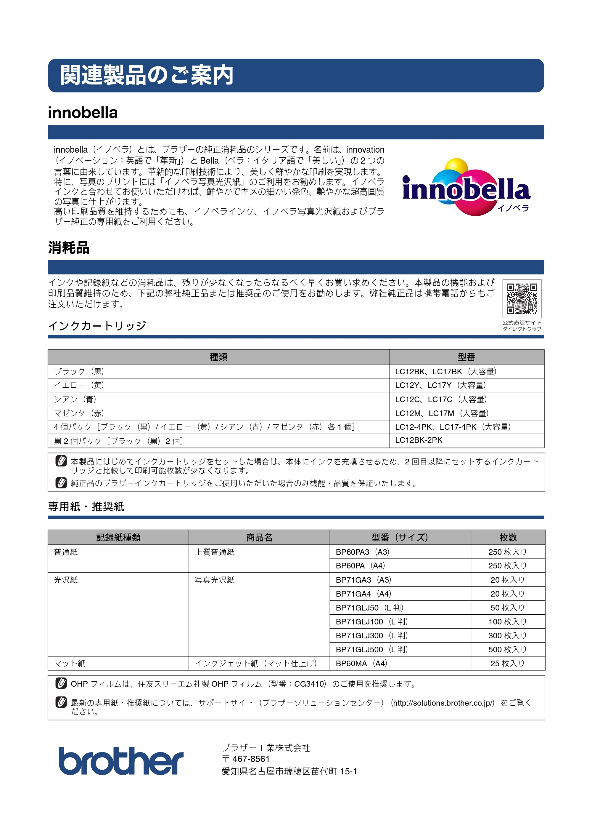 ブラザー MFC-J6510DW / MFC-J6710CDW かんたん設置ガイド — 関連製品のご案内 — 原本ページ — 76ページ