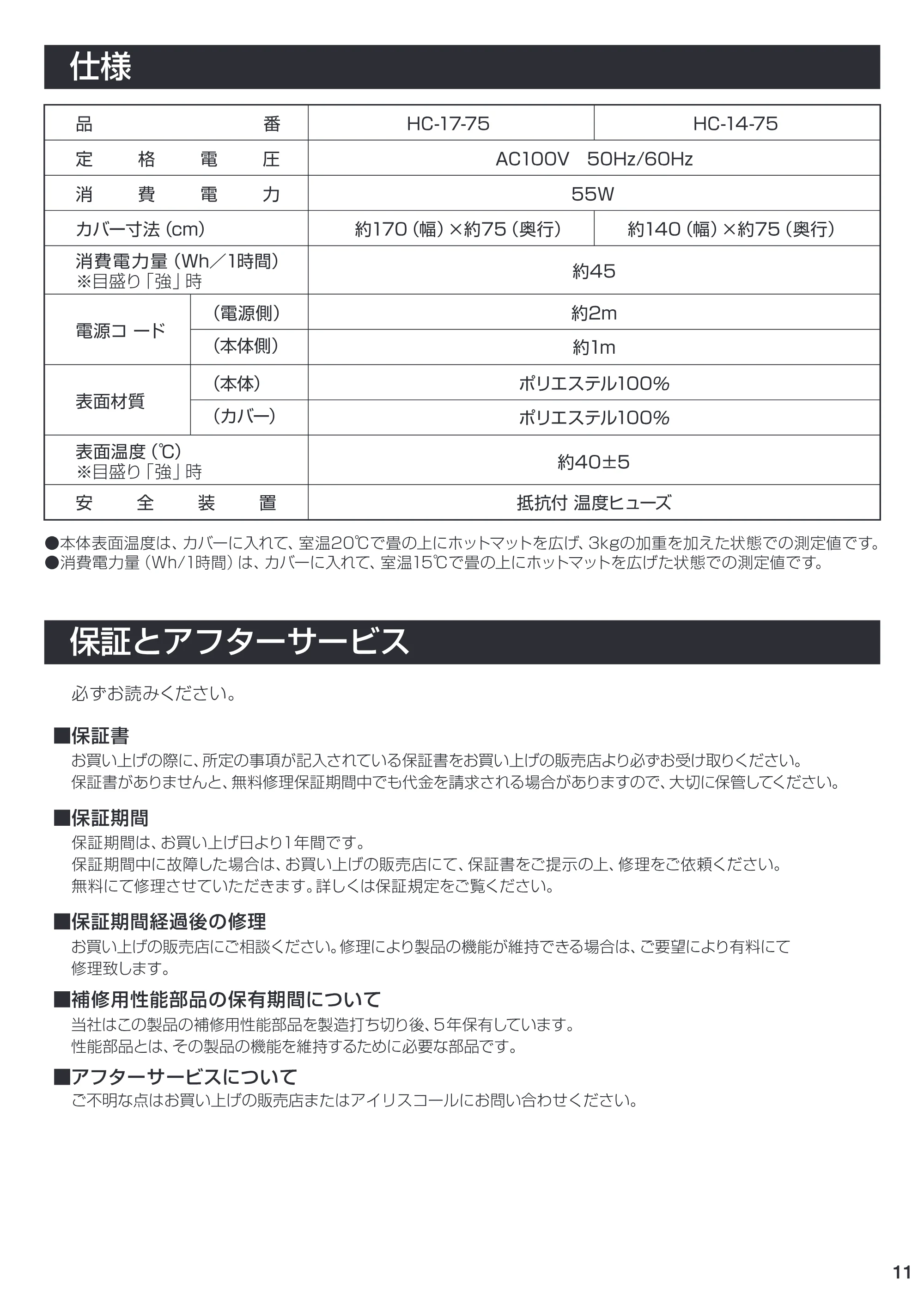 アイリスオーヤマ HC-17-75C 取扱説明書 — 11 — 原本ページ — 11ページ