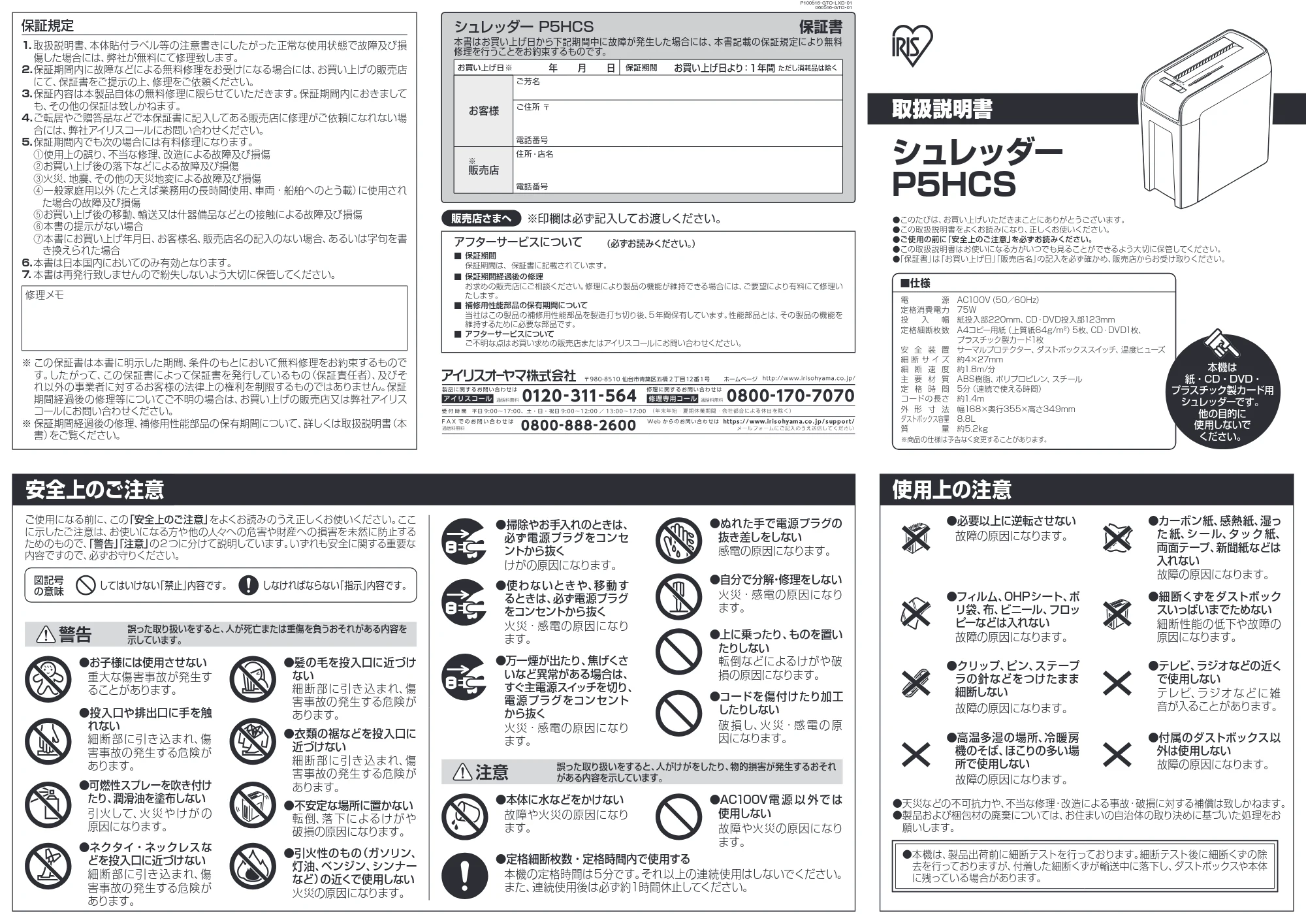 アイリスオーヤマ シュレッダー P5HCS 取扱説明書 — 原本ページ — 1ページ