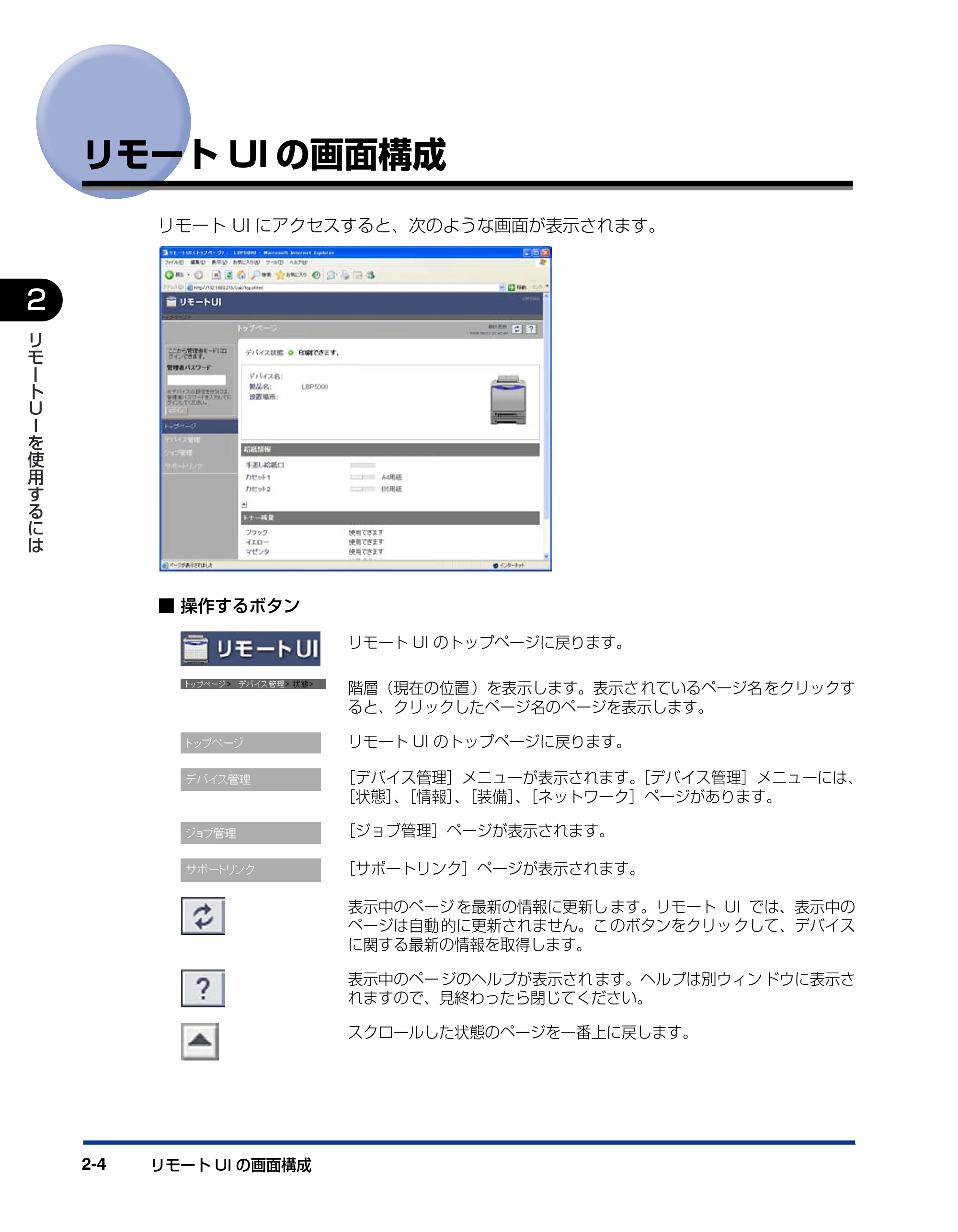 キヤノン LBP3500 リモートUIガイド 2006年5月25日更新 (PDF形式/0.66Mバイト) — リモートUIの画面構成 — 原本ページ — 15ページ