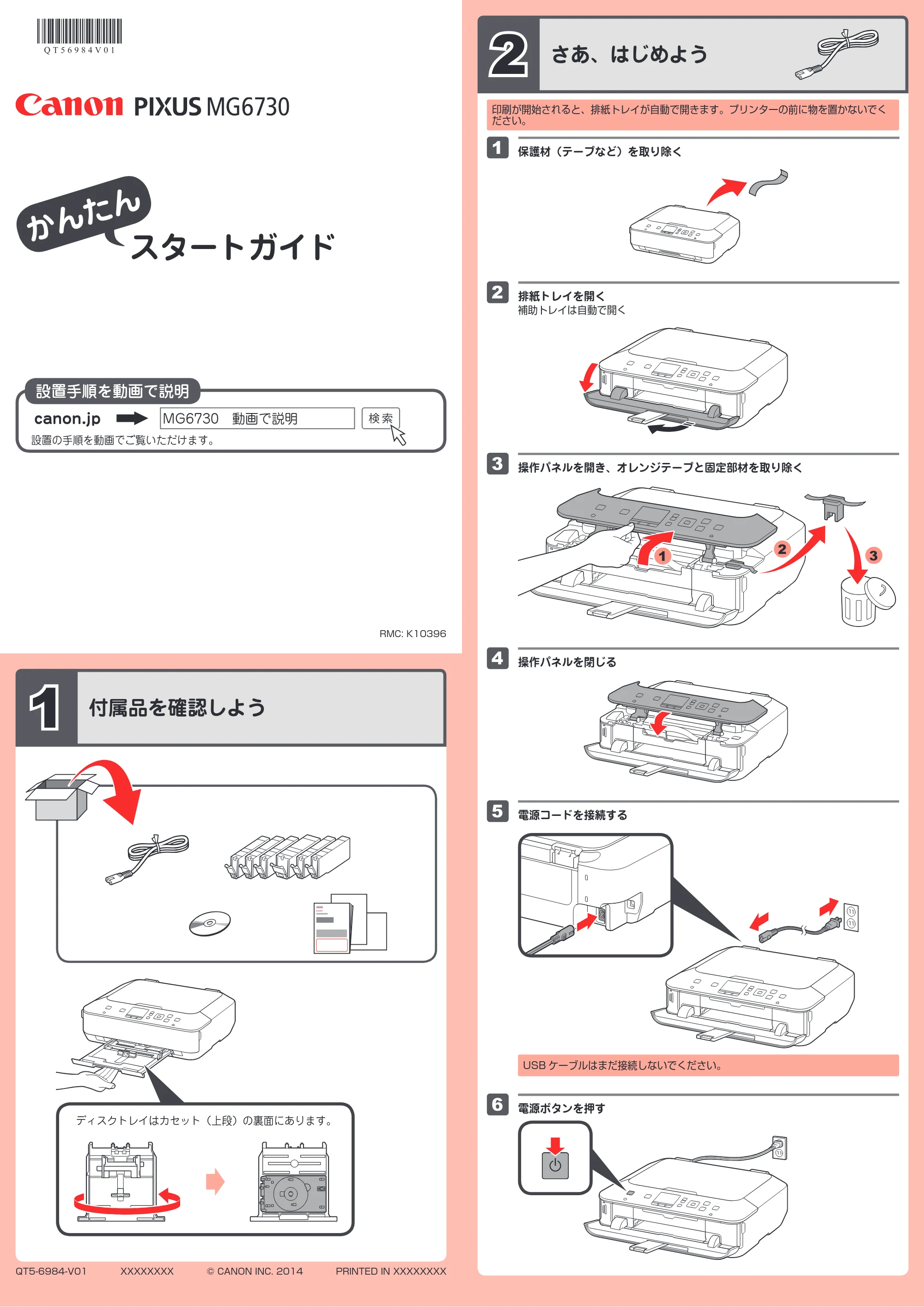 キヤノン PIXUS MG6730 かんたんスタートガイド（PDF：1.22MB） — 原本ページ — 1ページ