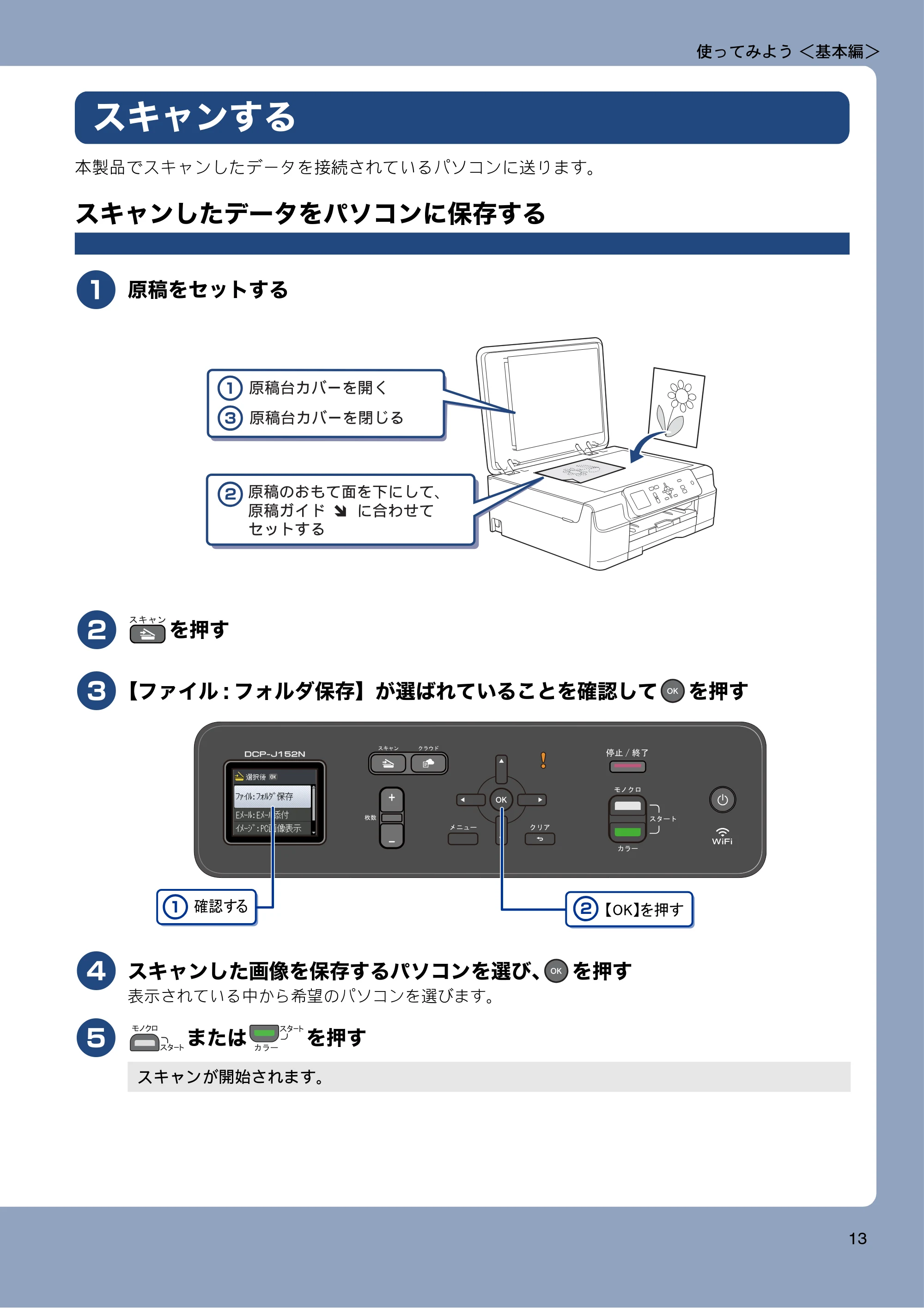 ブラザー DCP-J152N ユーザーズガイド ~基本編~ — スキャンする — 原本ページ — 13ページ