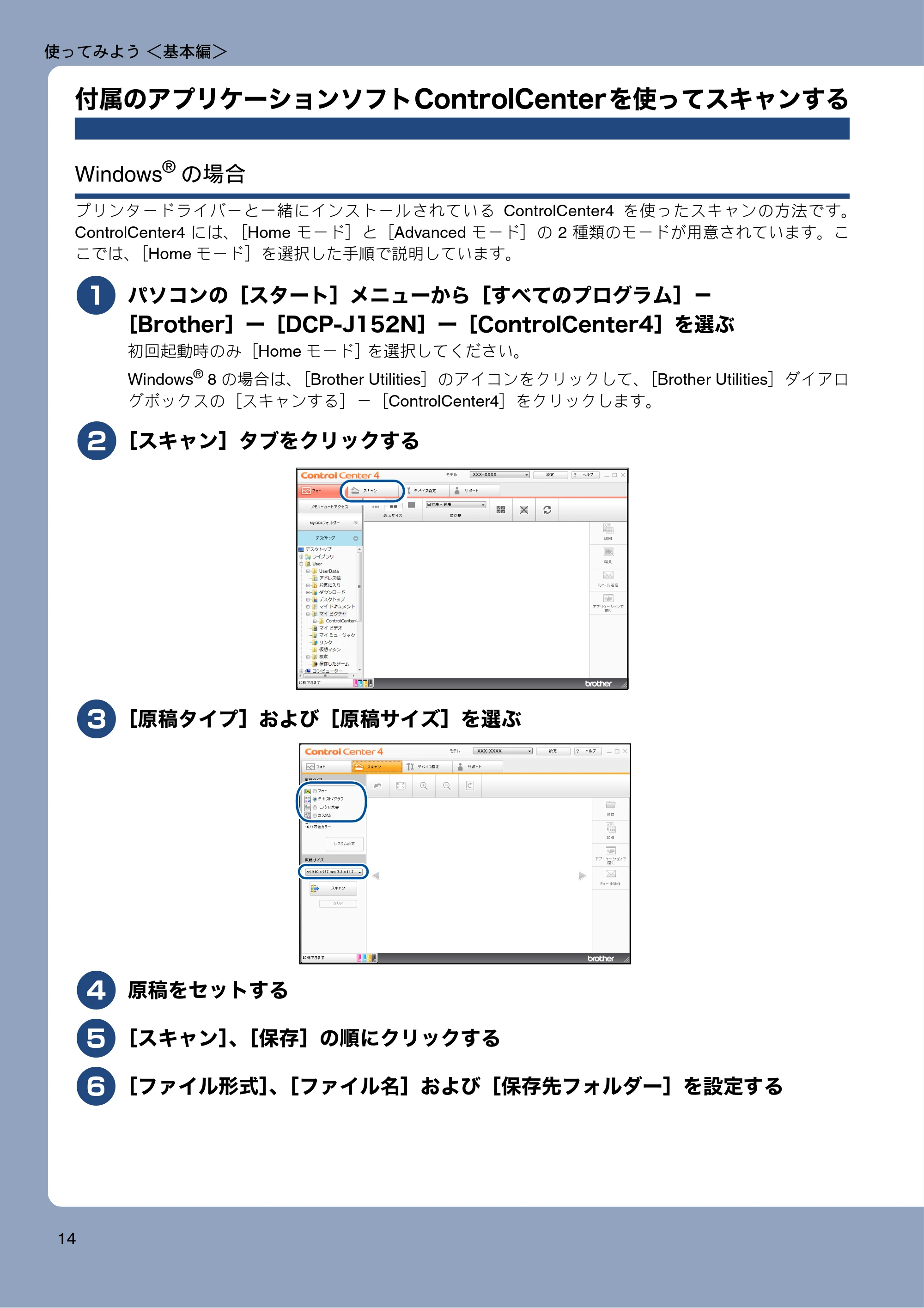 ブラザー DCP-J152N ユーザーズガイド ~基本編~ — 付属のアプリケーションソフトControlCenterを使ってスキャンする — 原本ページ — 14ページ