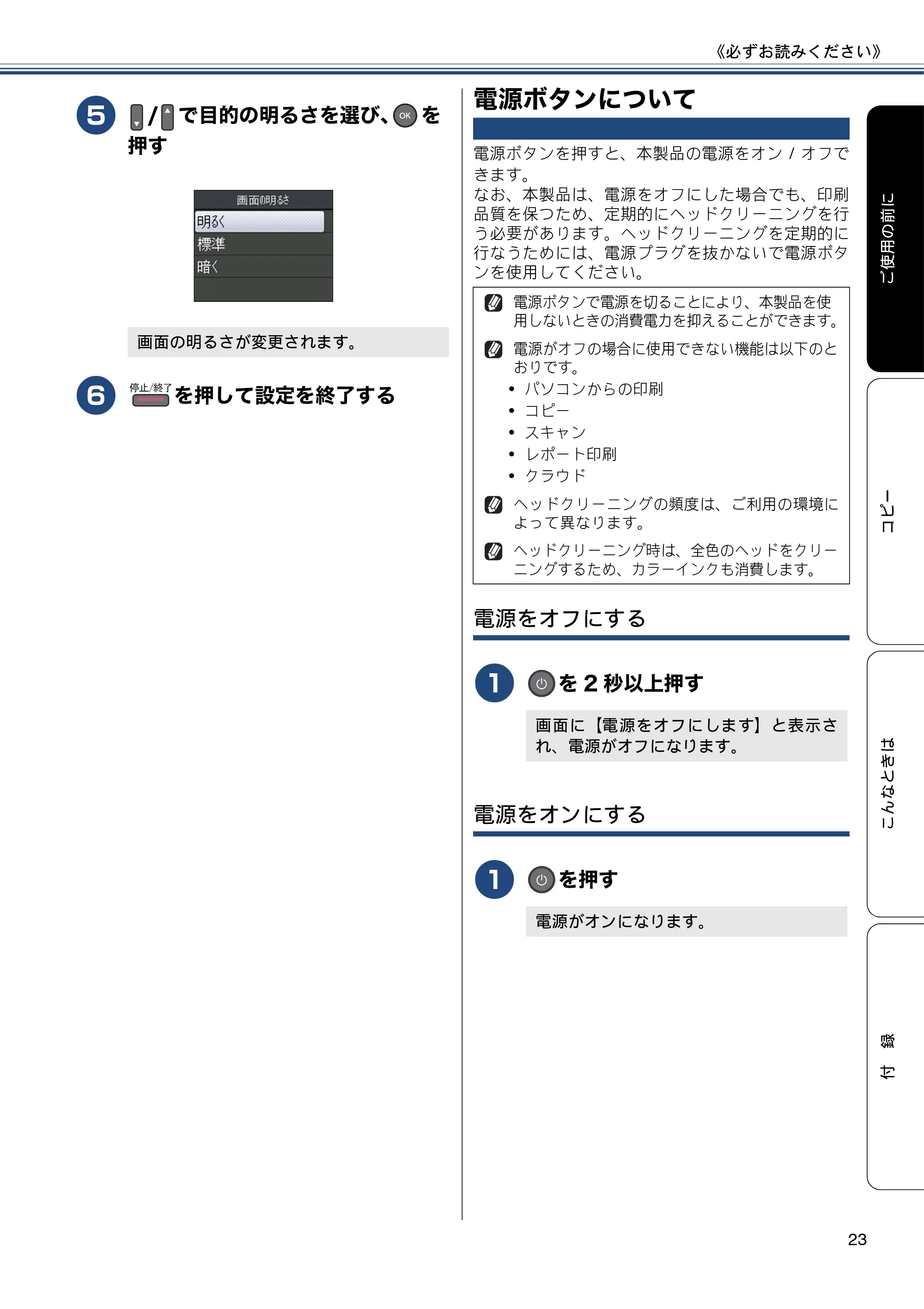 ブラザー DCP-J152N ユーザーズガイド ~基本編~ — 電源ボタンについて — 原本ページ — 23ページ