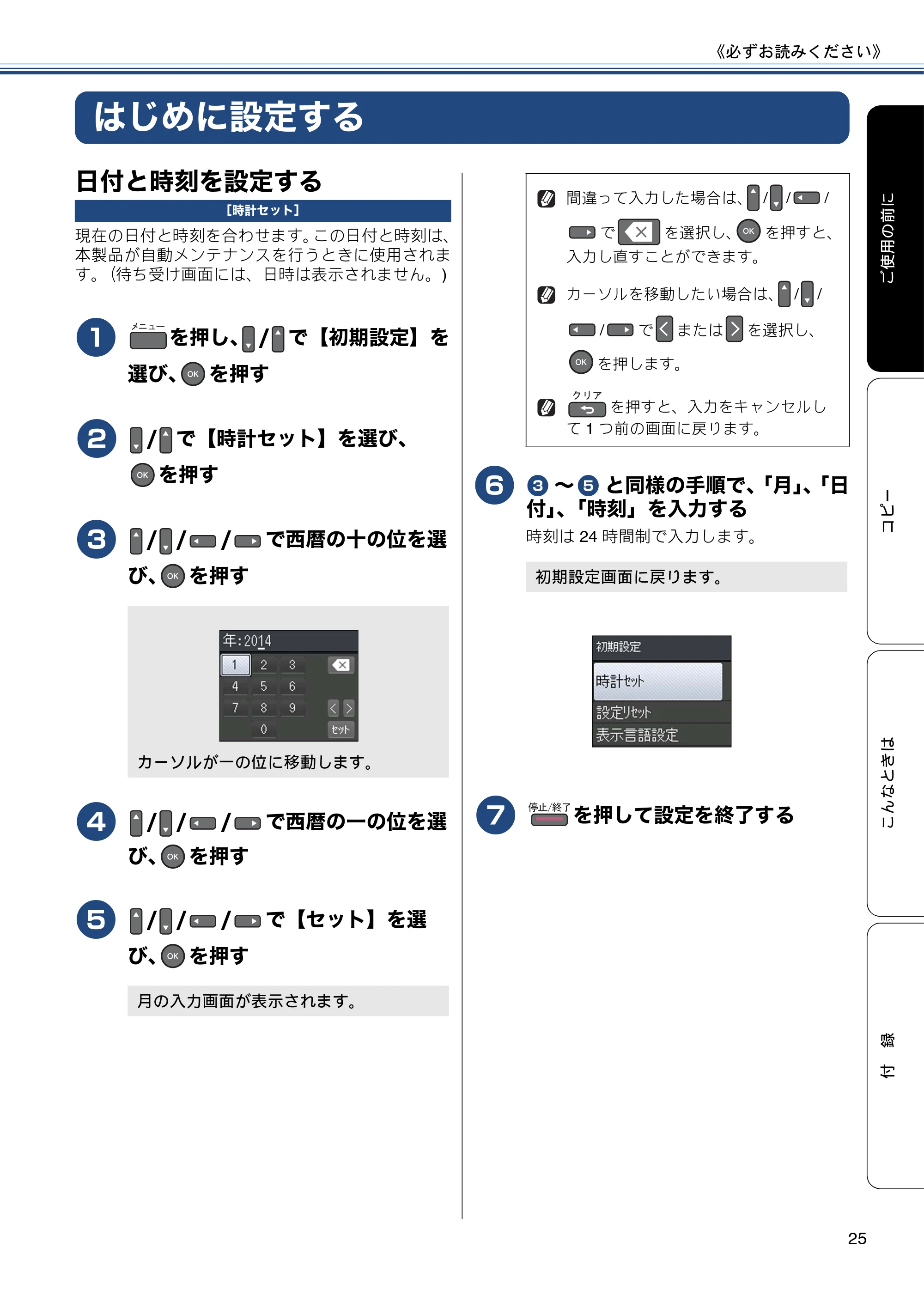 ブラザー DCP-J152N ユーザーズガイド ~基本編~ — はじめに設定する — 原本ページ — 25ページ