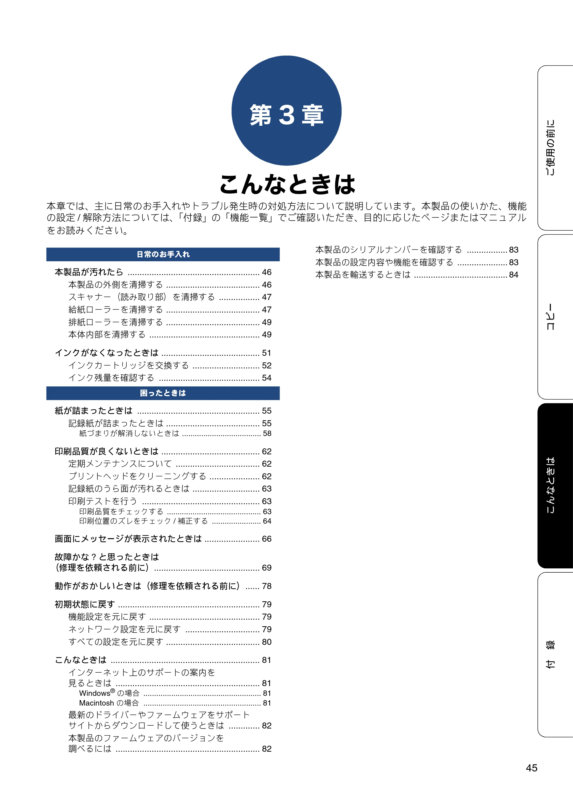 ブラザー DCP-J152N ユーザーズガイド ～基本編～ — 第3章 こんなときは — 原本ページ — 45ページ