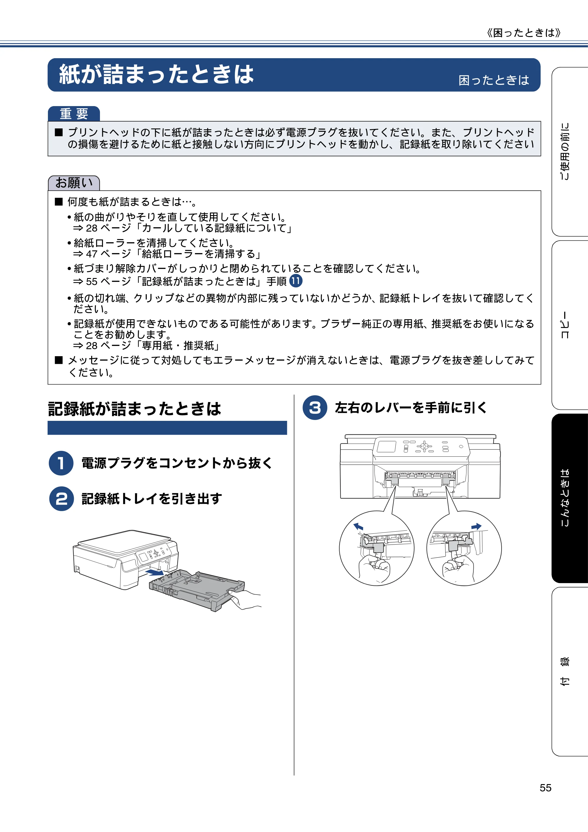 ブラザー DCP-J152N ユーザーズガイド ～基本編～ — 紙が詰まったときは — 原本ページ — 55ページ