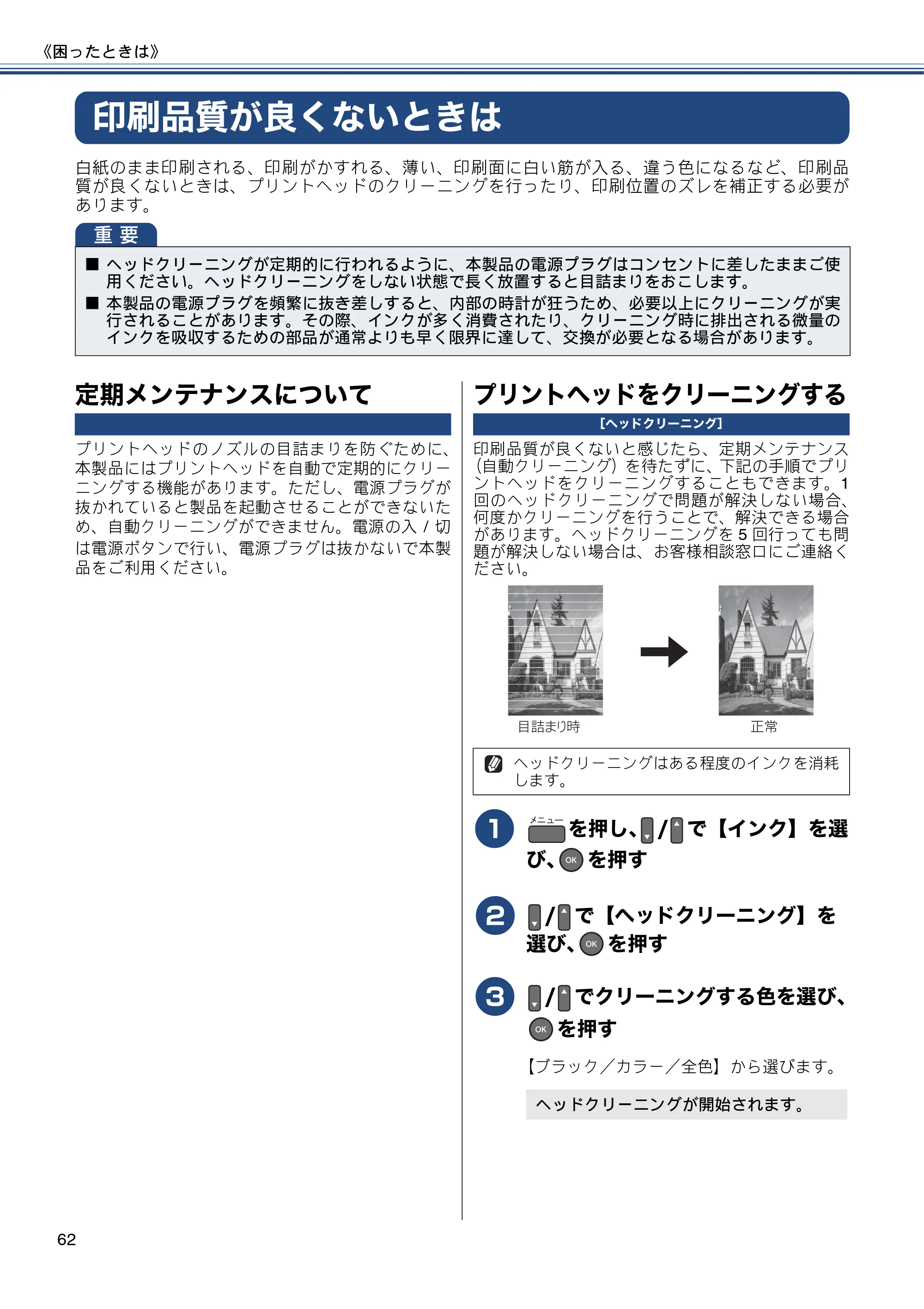 ブラザー DCP-J152N ユーザーズガイド ～基本編～ — 印刷品質が良くないときは — 原本ページ — 62ページ