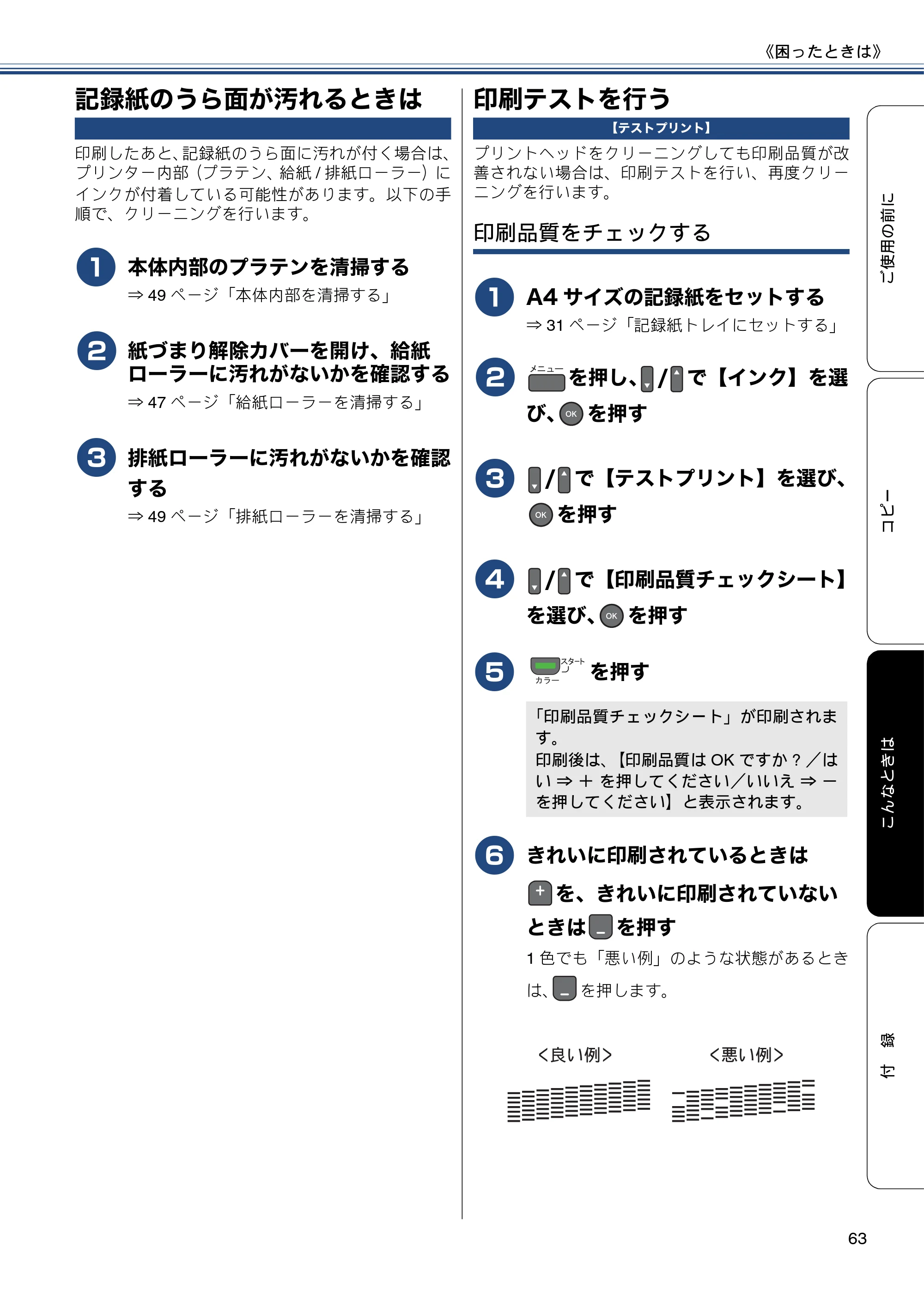 ブラザー DCP-J152N ユーザーズガイド ～基本編～ — 記録紙のうら面が汚れるときは — 原本ページ — 63ページ