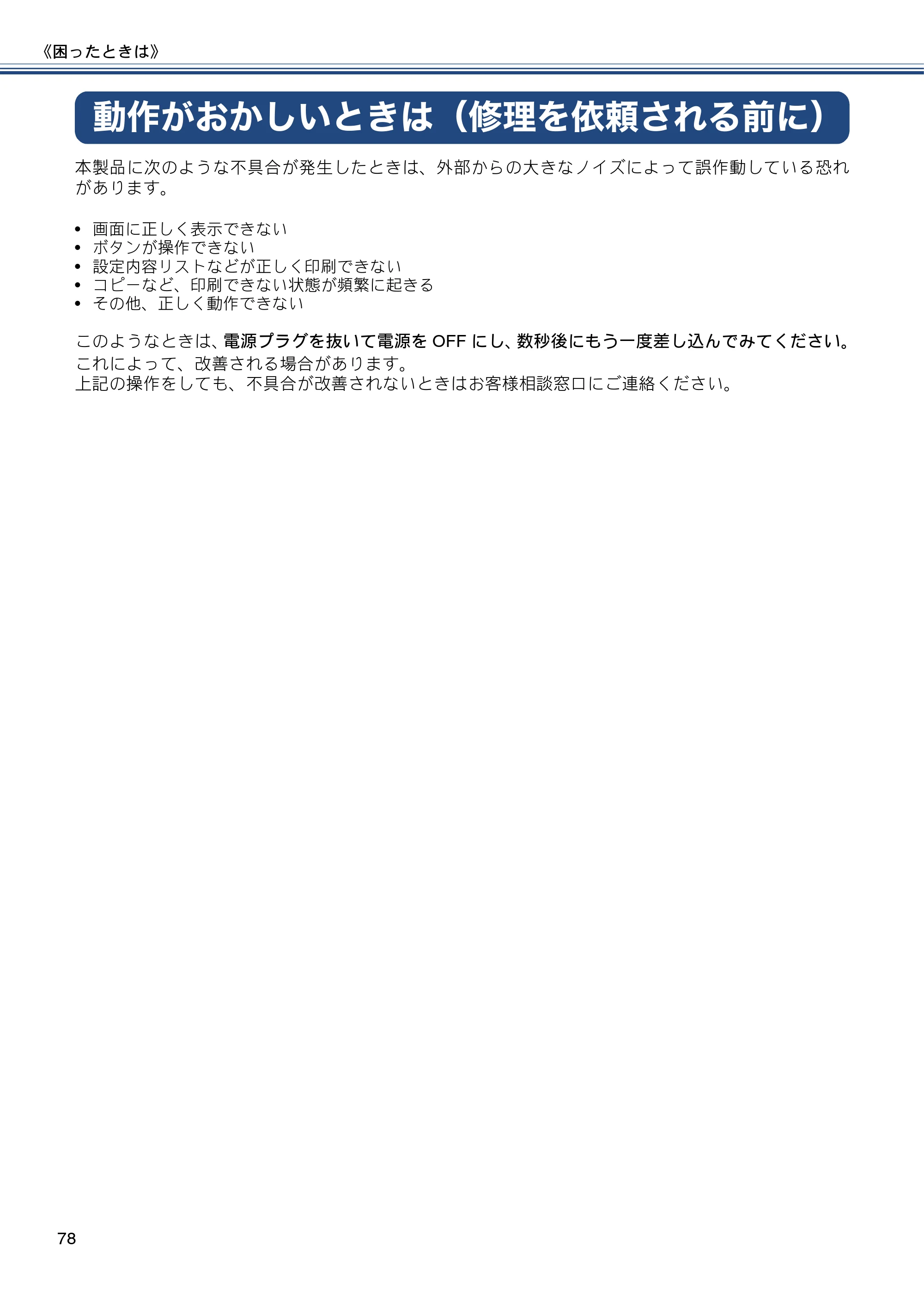ブラザー DCP-J152N ユーザーズガイド ～基本編～ — 動作がおかしいときは（修理を依頼される前に） — 原本ページ — 78ページ