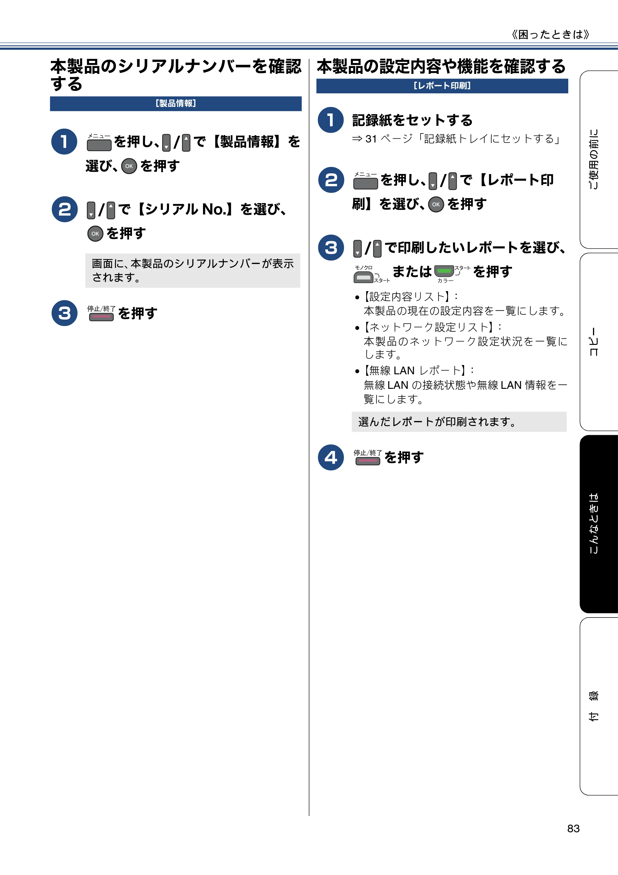 ブラザー DCP-J152N ユーザーズガイド ～基本編～ — 本製品のシリアルナンバーを確認する — 原本ページ — 83ページ