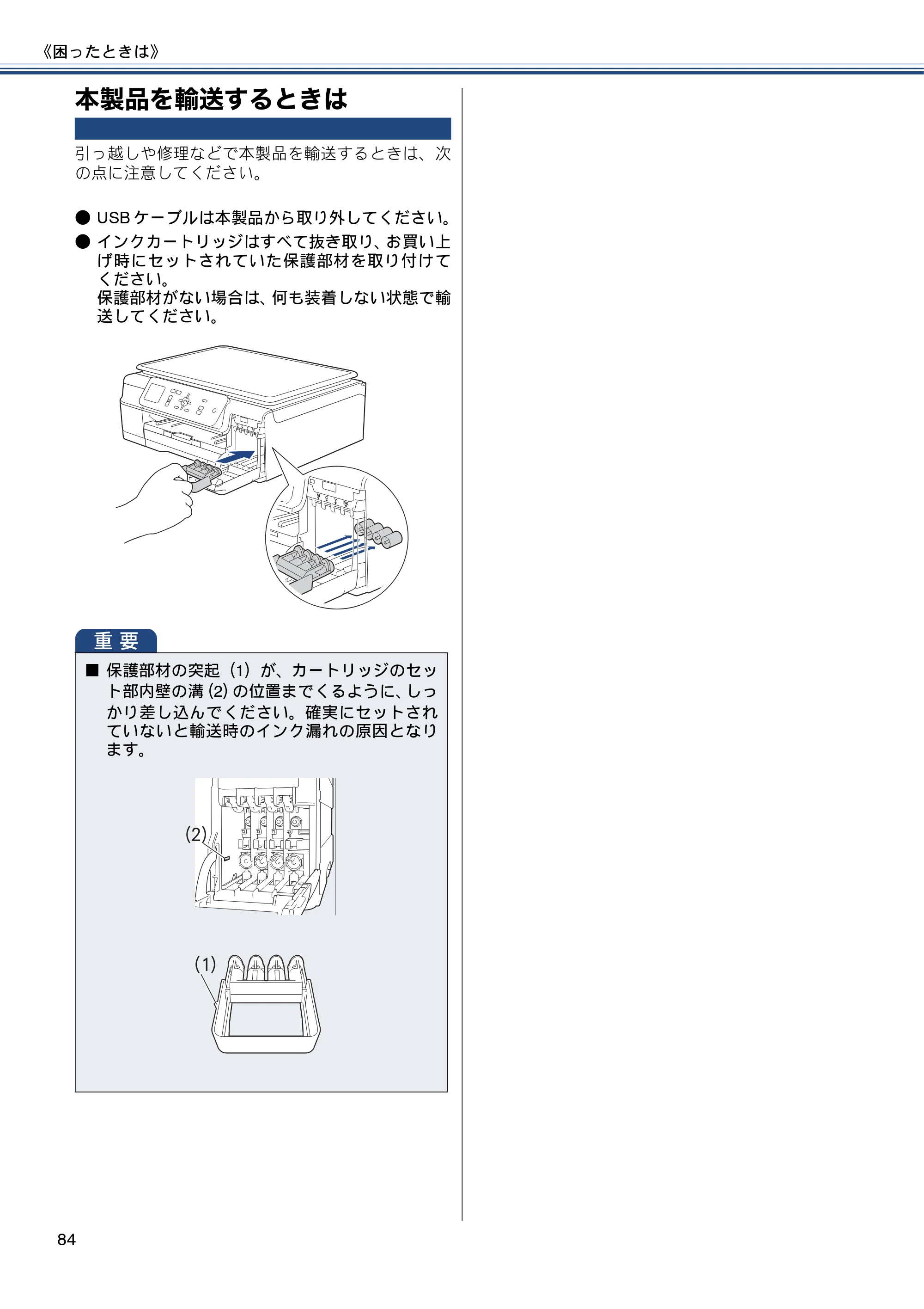 ブラザー DCP-J152N ユーザーズガイド ～基本編～ — 本製品を輸送するときは — 原本ページ — 84ページ