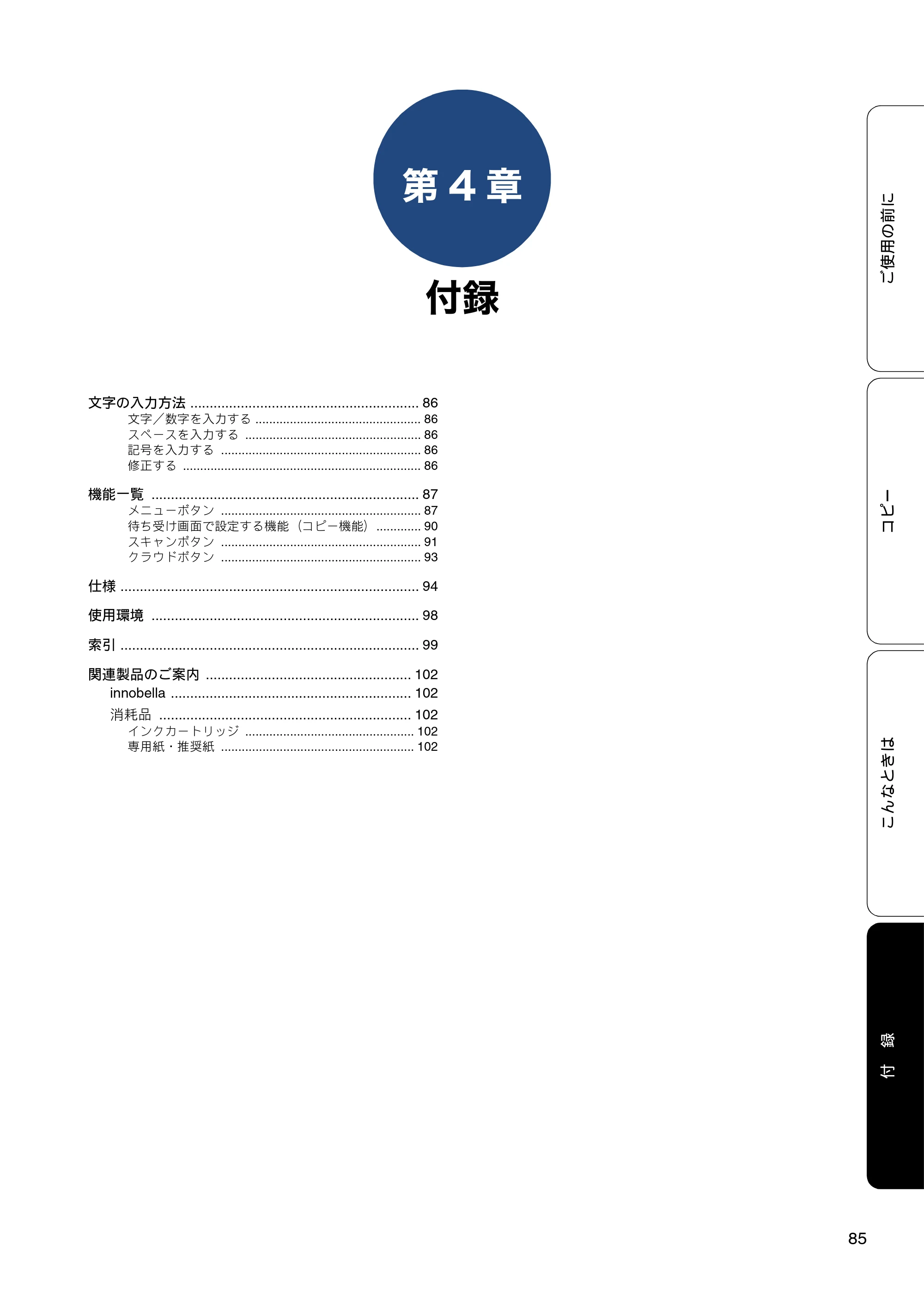 ブラザー DCP-J152N ユーザーズガイド ～基本編～ — 第4章 付録 — 原本ページ — 85ページ