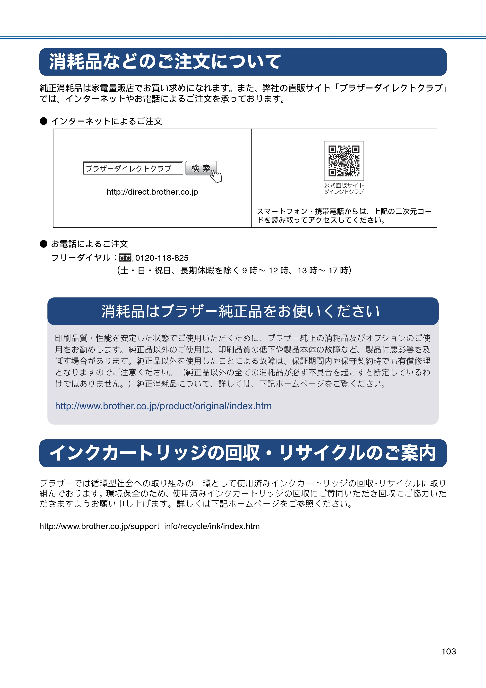ブラザー DCP-J152N ユーザーズガイド ～基本編～ — 消耗品などのご注文について — 原本ページ — 103ページ