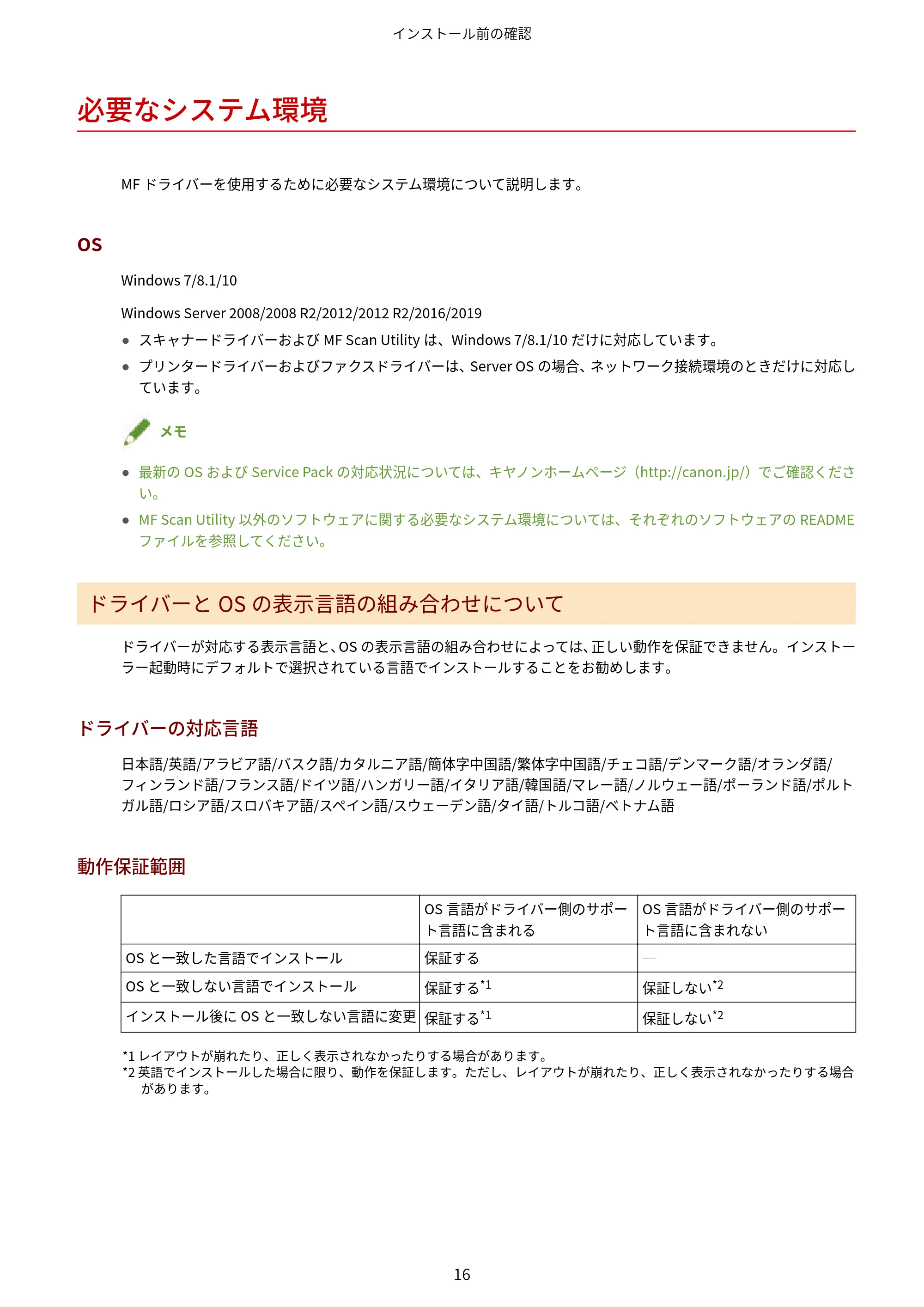 キヤノン MF447dw / MF541dw MFドライバーインストールガイド 2019年10月16日更新(PDF:504KB) — 必要なシステム環境 — 原本ページ — 18ページ